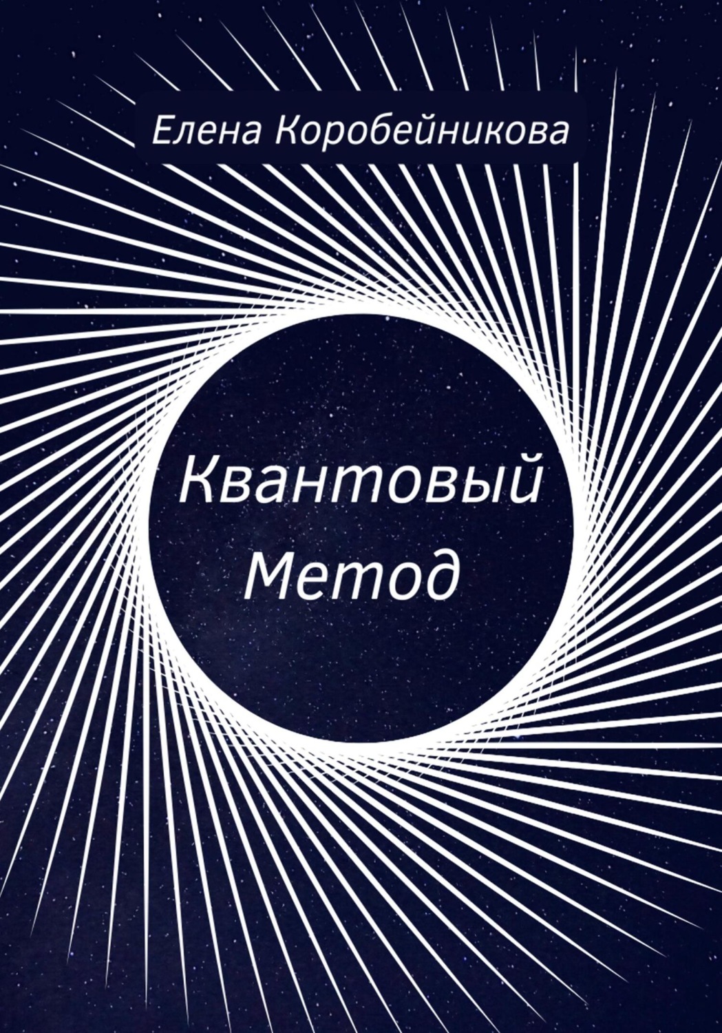 Обложка книги «Квантовый Метод»