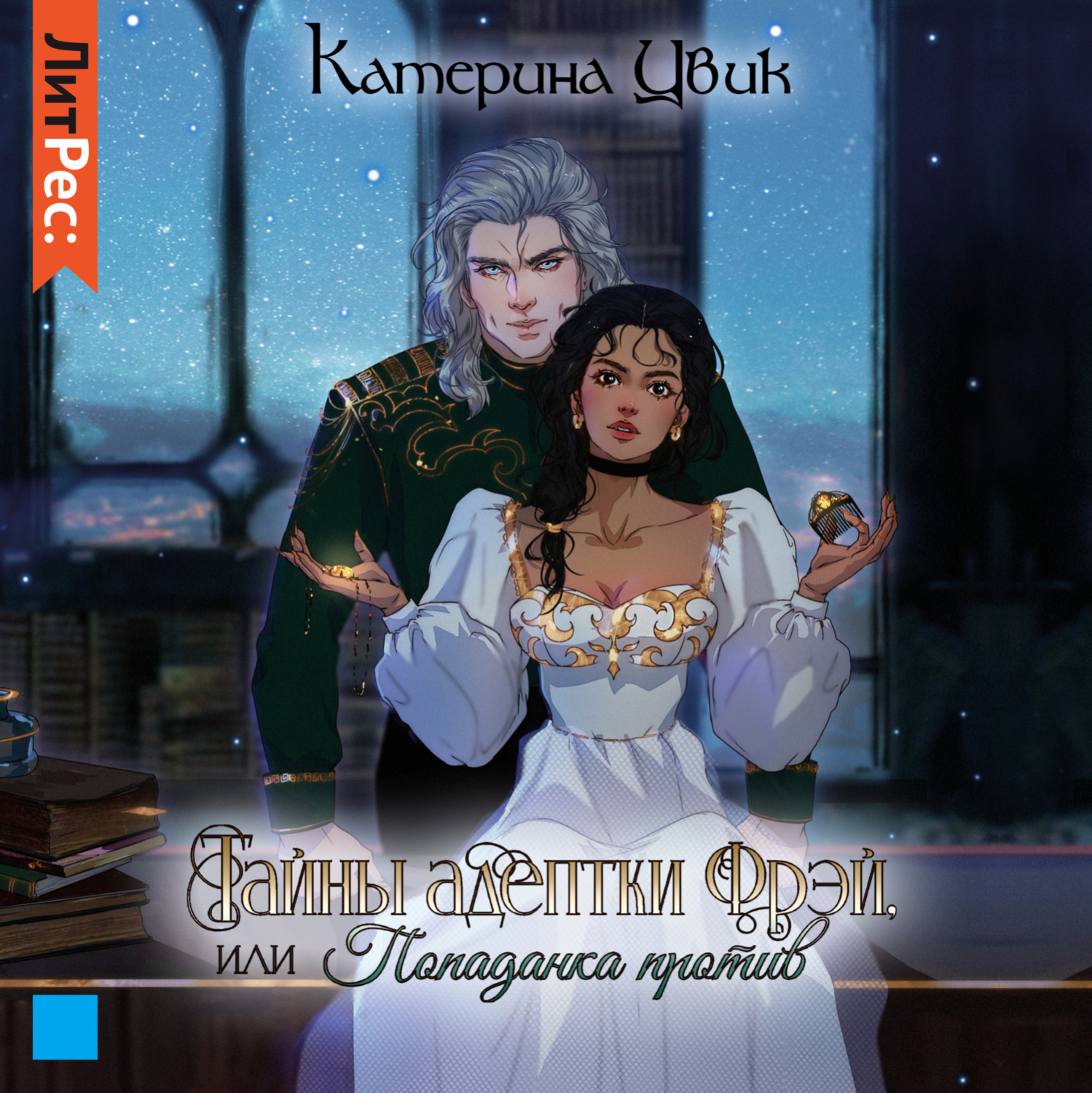 Обложка книги «Тайны адептки Фрэй, или Попаданка против»