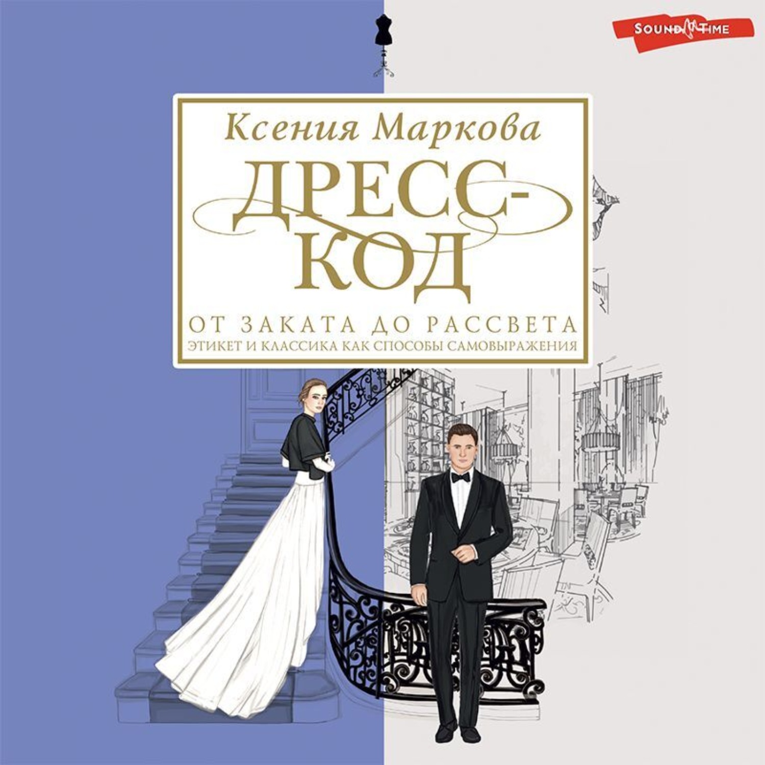 Обложка книги «Дресс-код от заката до рассвета. Этикет и классика как способы самовыражения»