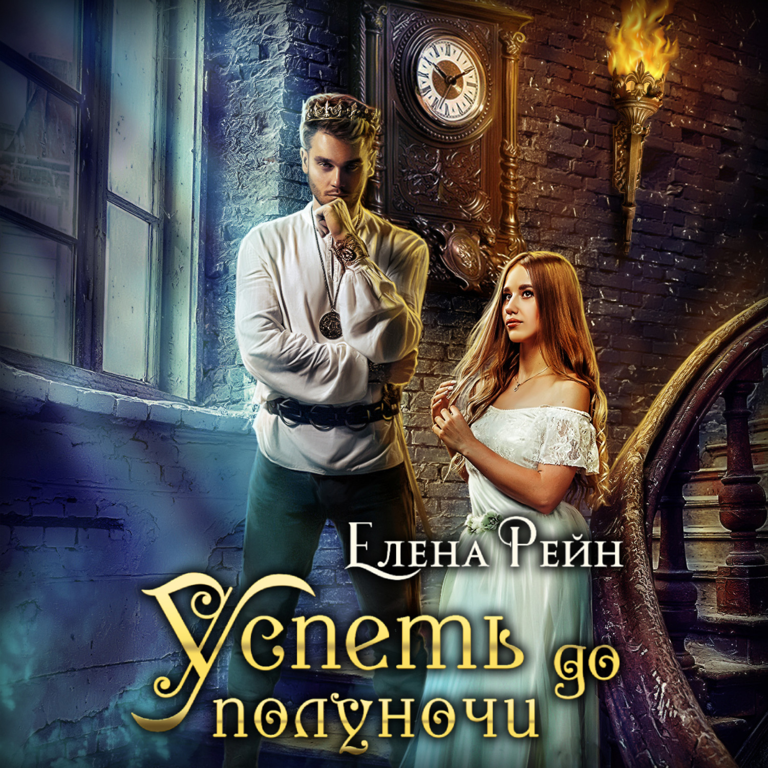 Обложка книги «Успеть до полуночи»
