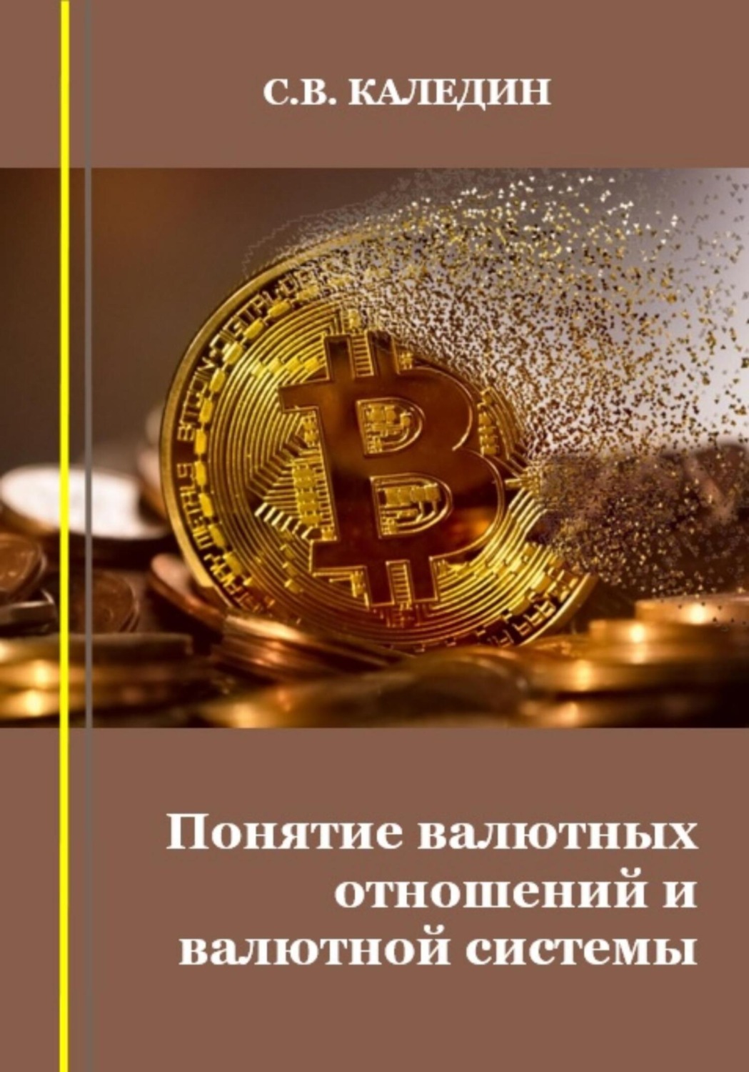 Обложка книги «Понятие валютных отношений и валютной системы»