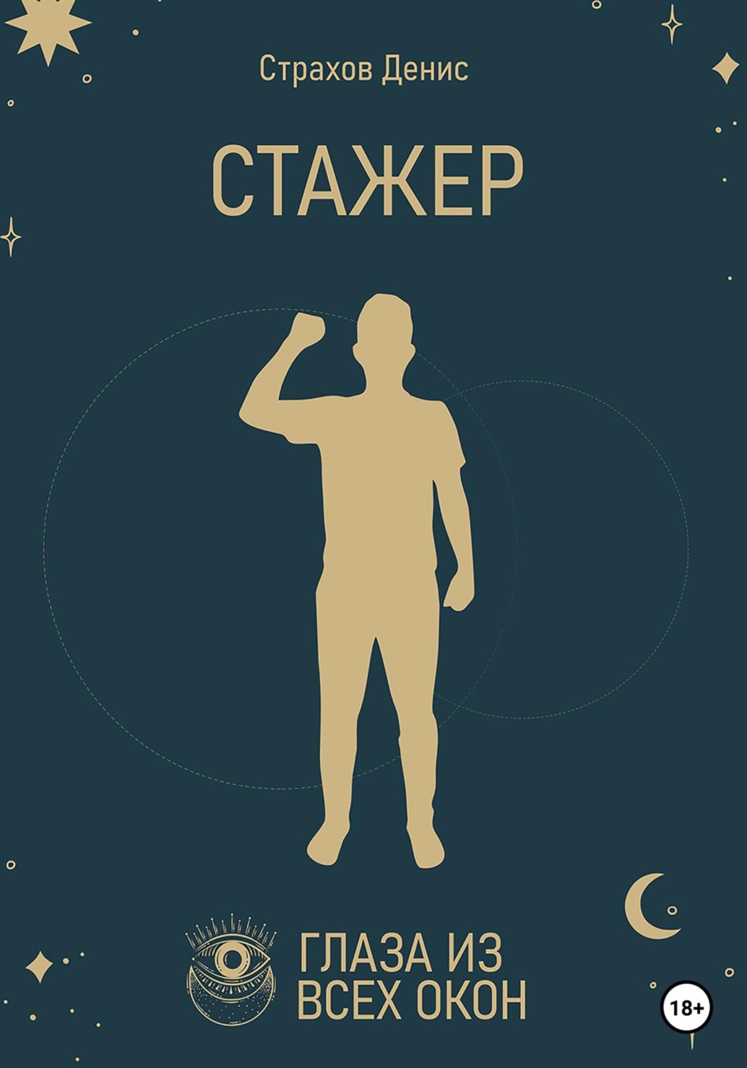 Обложка книги «Стажер»