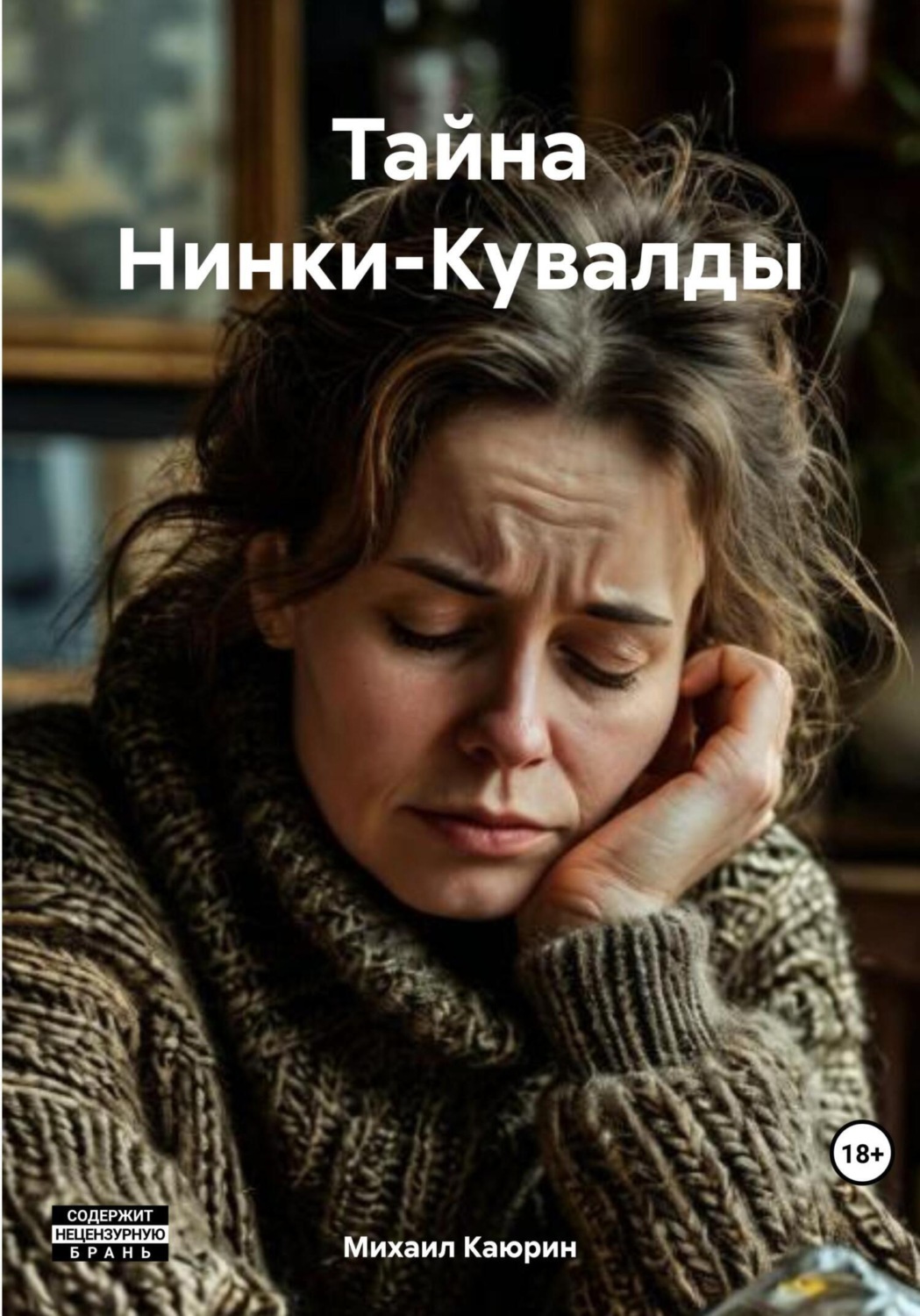 Обложка книги «Тайна Нинки-Кувалды»