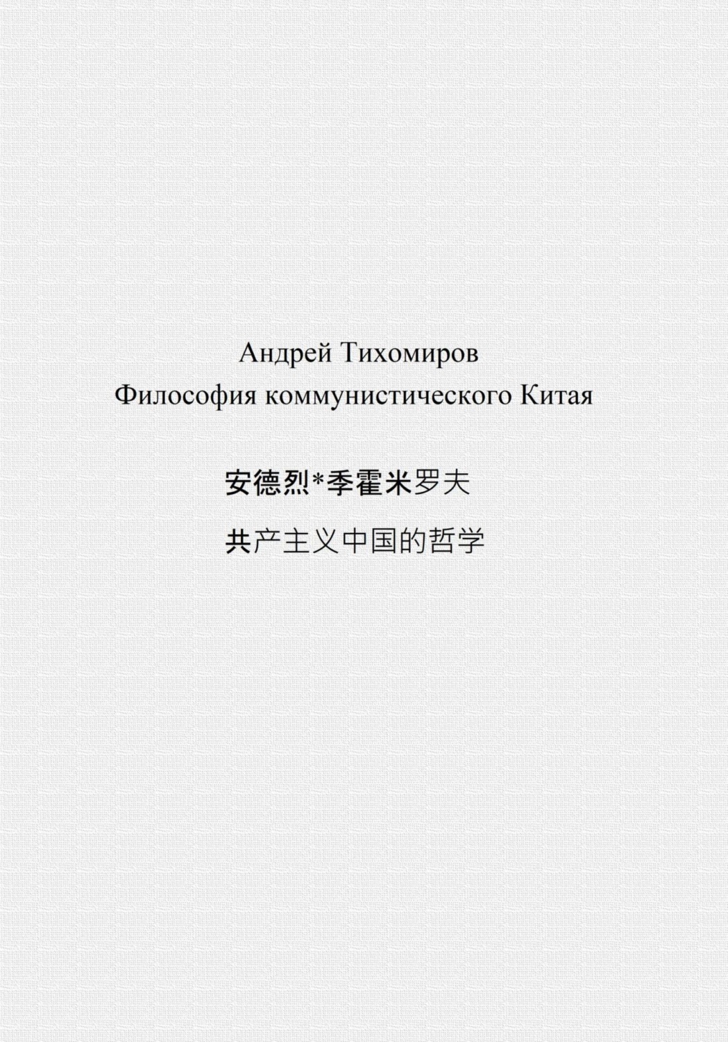 Обложка книги «Философия коммунистического Китая 共产主义中国的哲学»