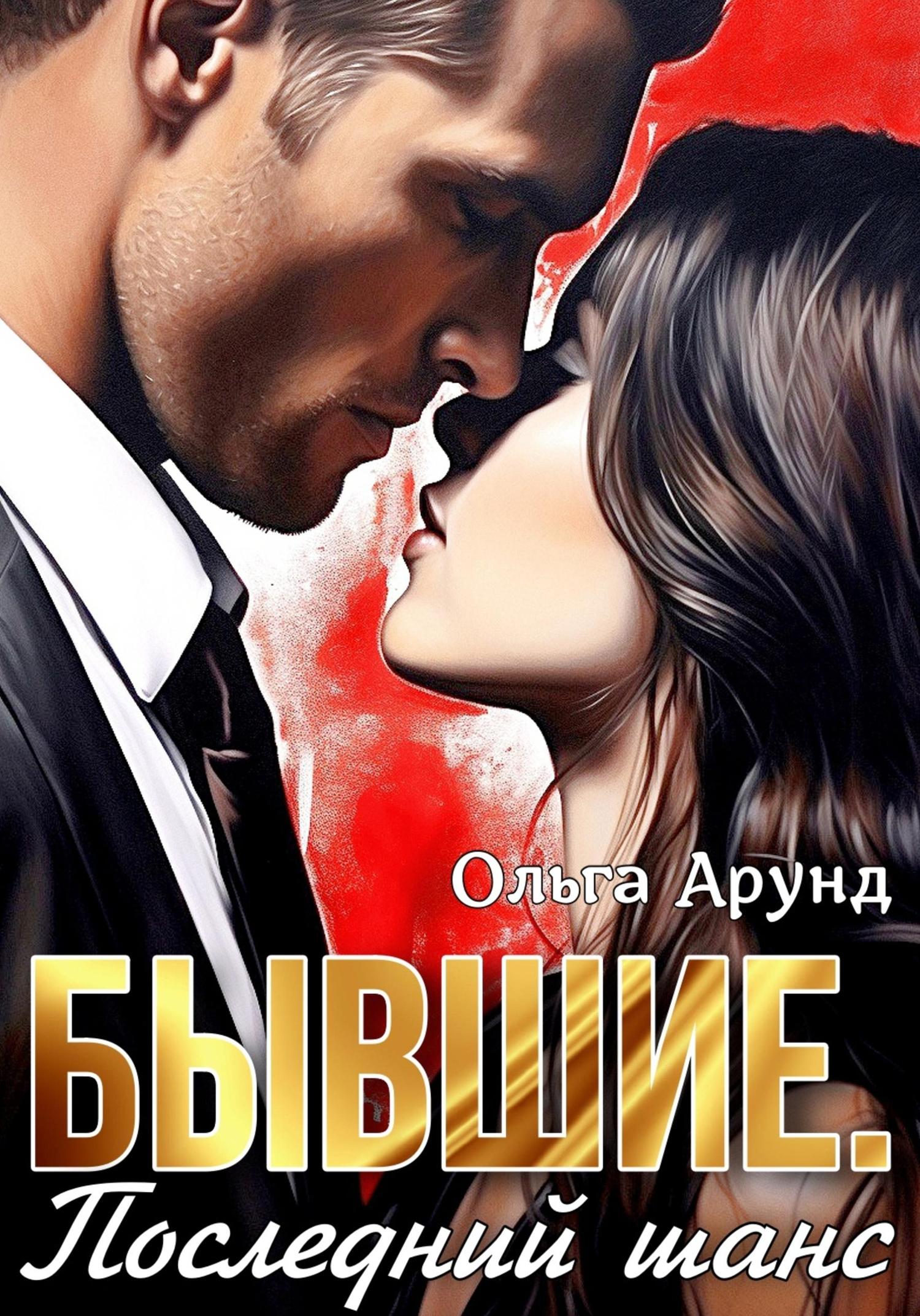 Обложка книги «Бывшие. Последний шанс»
