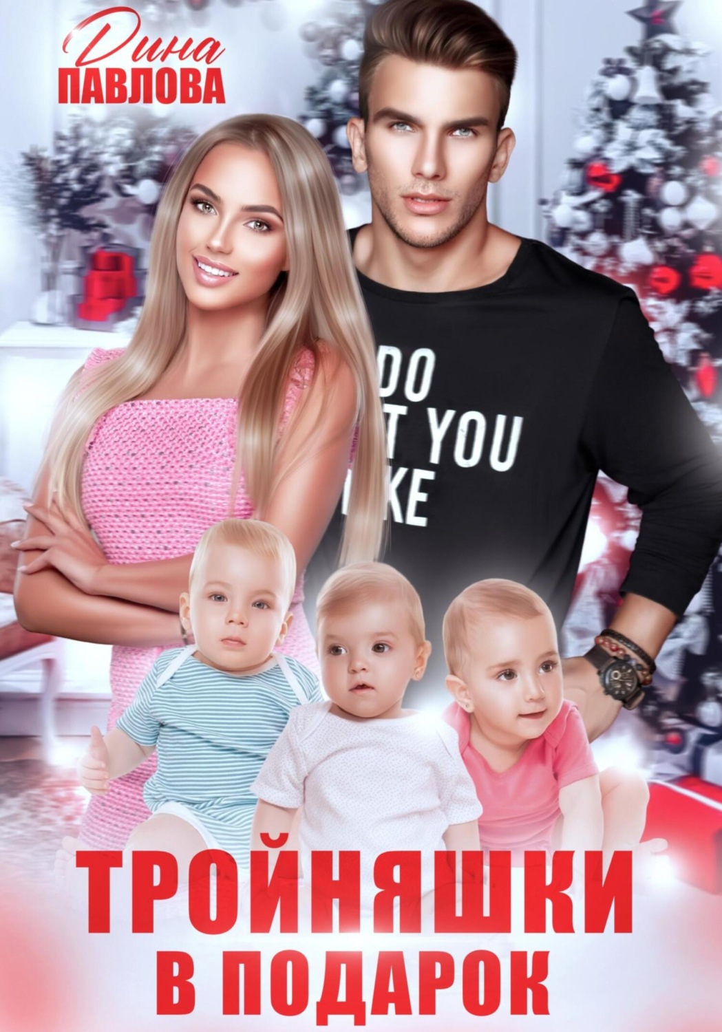 Обложка книги «Тройняшки в подарок»
