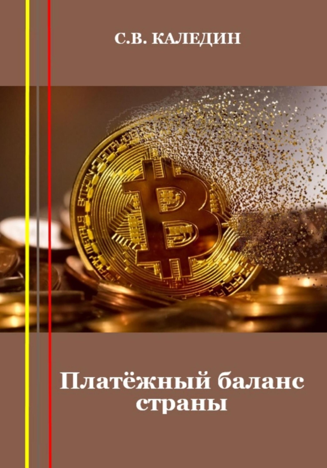 Обложка книги «Платёжный баланс страны»