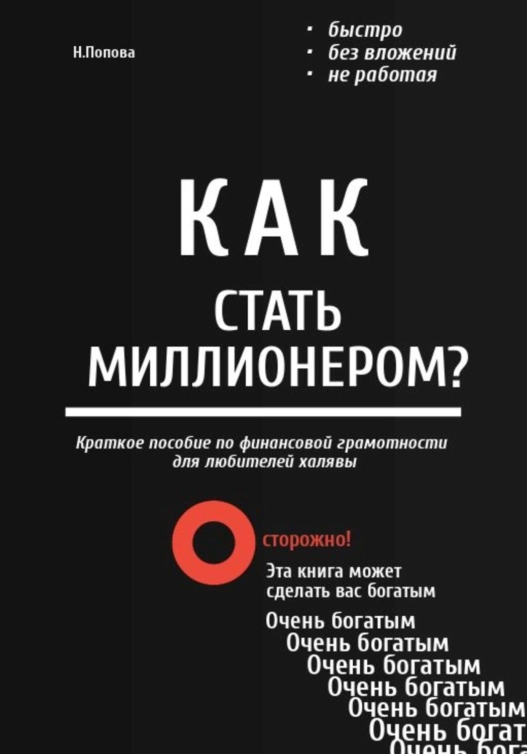 Обложка книги «Как стать миллионером? Быстро. Без вложений. Не работая»
