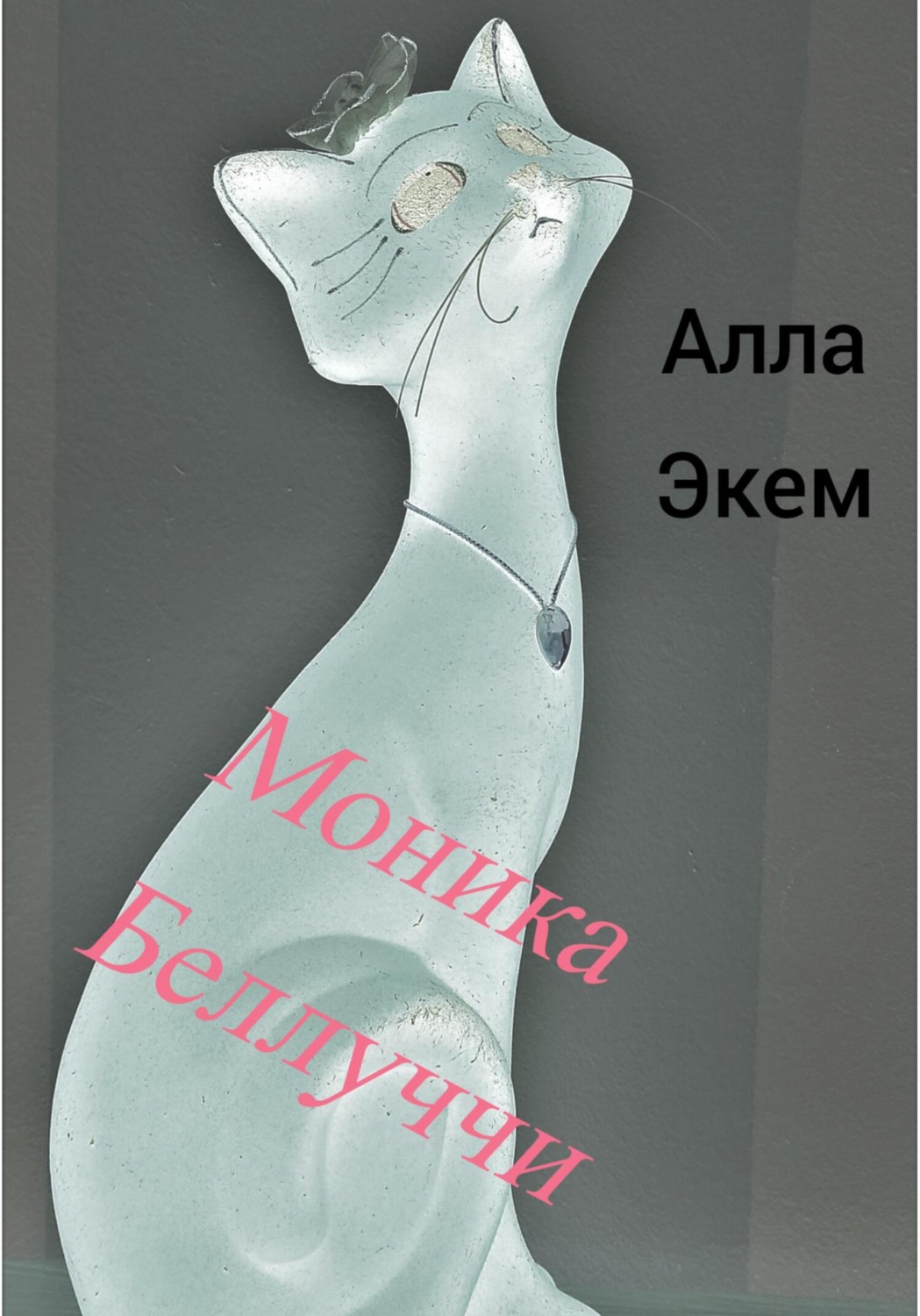Обложка книги «Моника Белуччи»