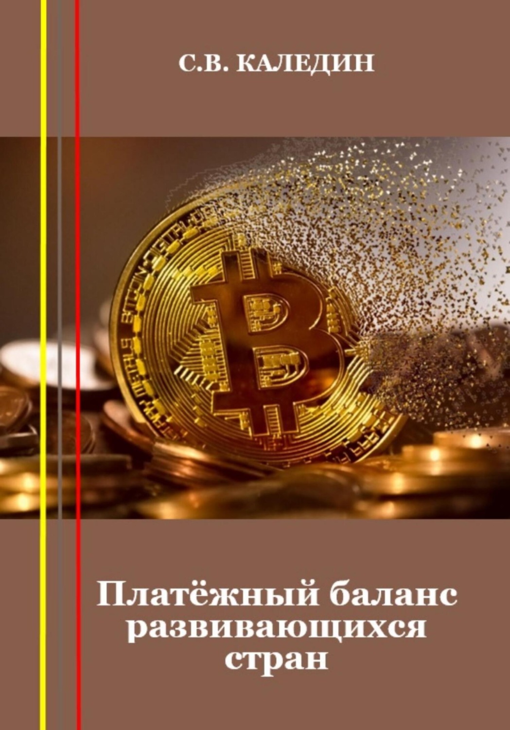 Обложка книги «Платёжный баланс развивающихся стран»