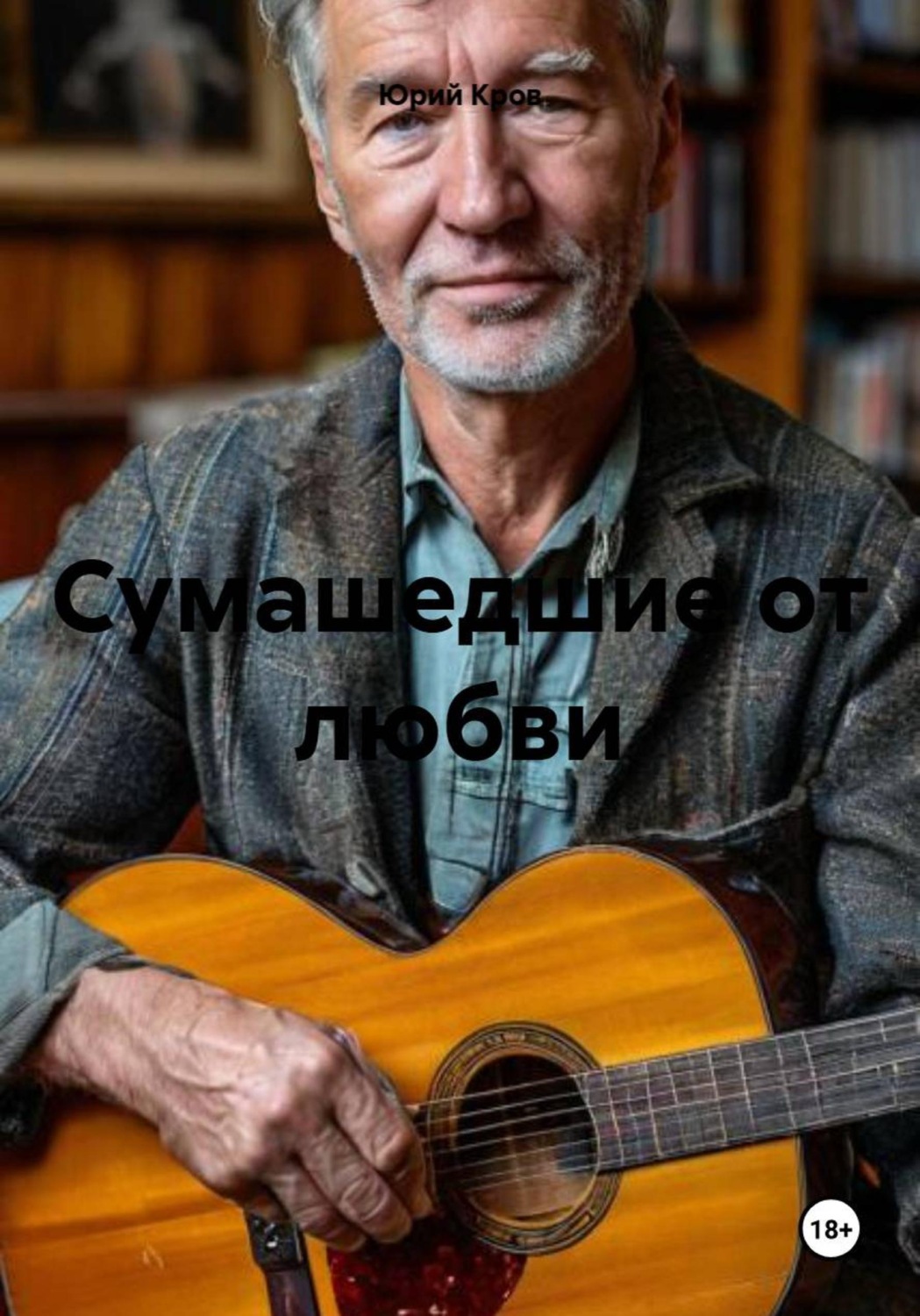 Обложка книги «Сумашедшие от любви»