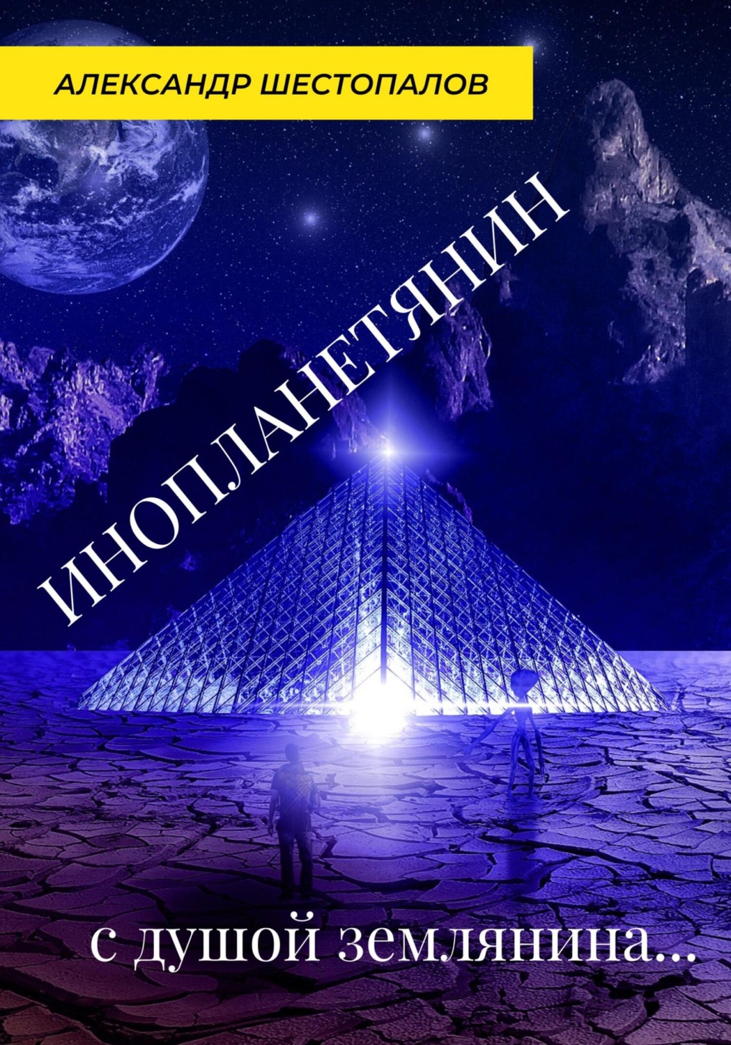 Обложка книги «Инопланетянин с душой землянина…»