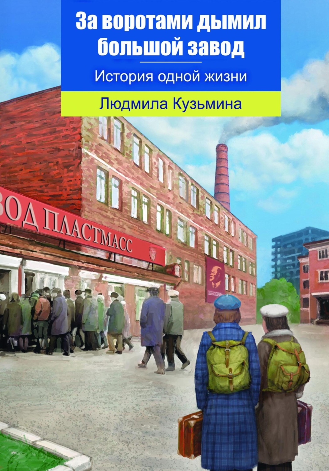 Обложка книги «За воротами дымил большой завод»