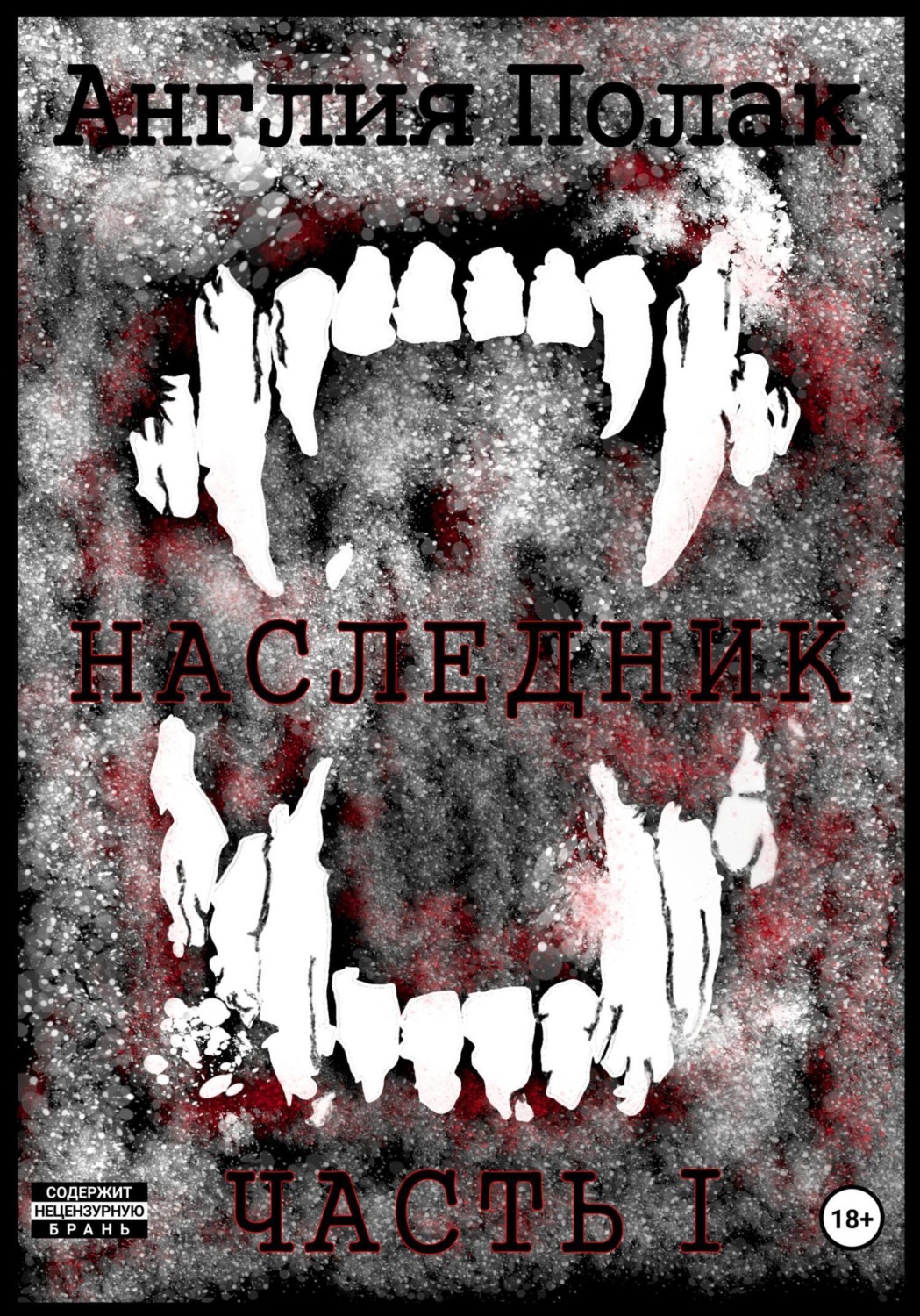 Обложка книги «Наследник. Часть Первая»