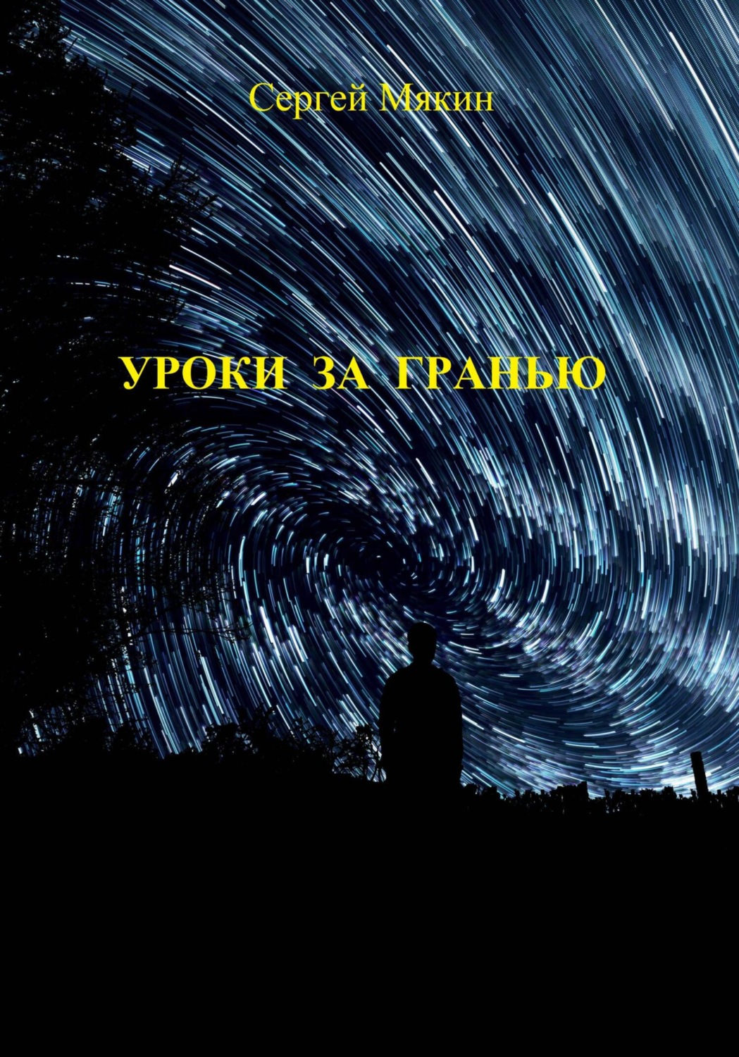 Обложка книги «Уроки за гранью»