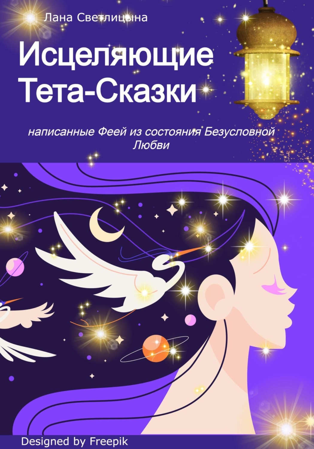 Обложка книги «Исцеляющие Тета-Сказки, написанные Феей из состояния Безусловной Любви»