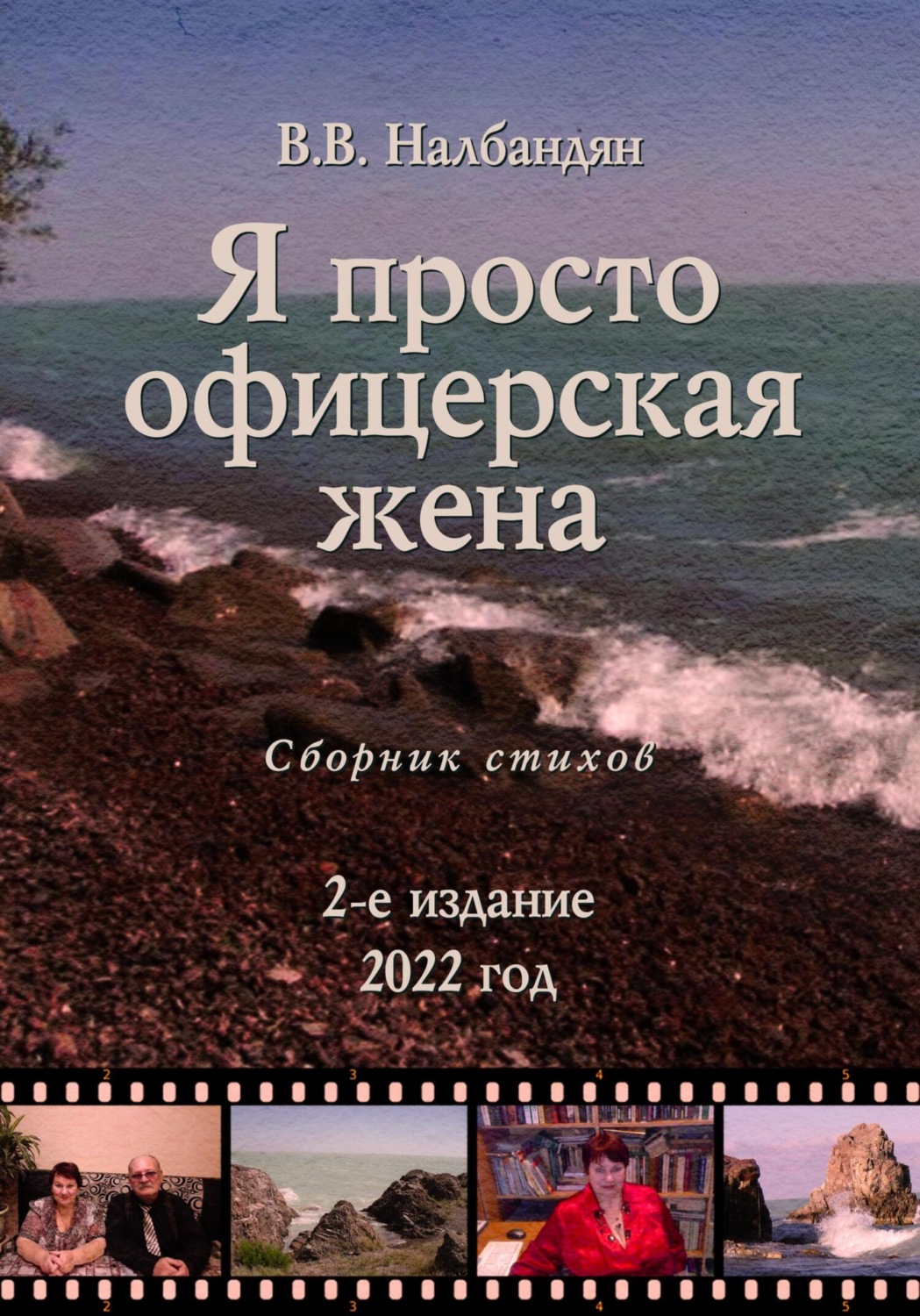 Обложка книги «Я просто офицерская жена»