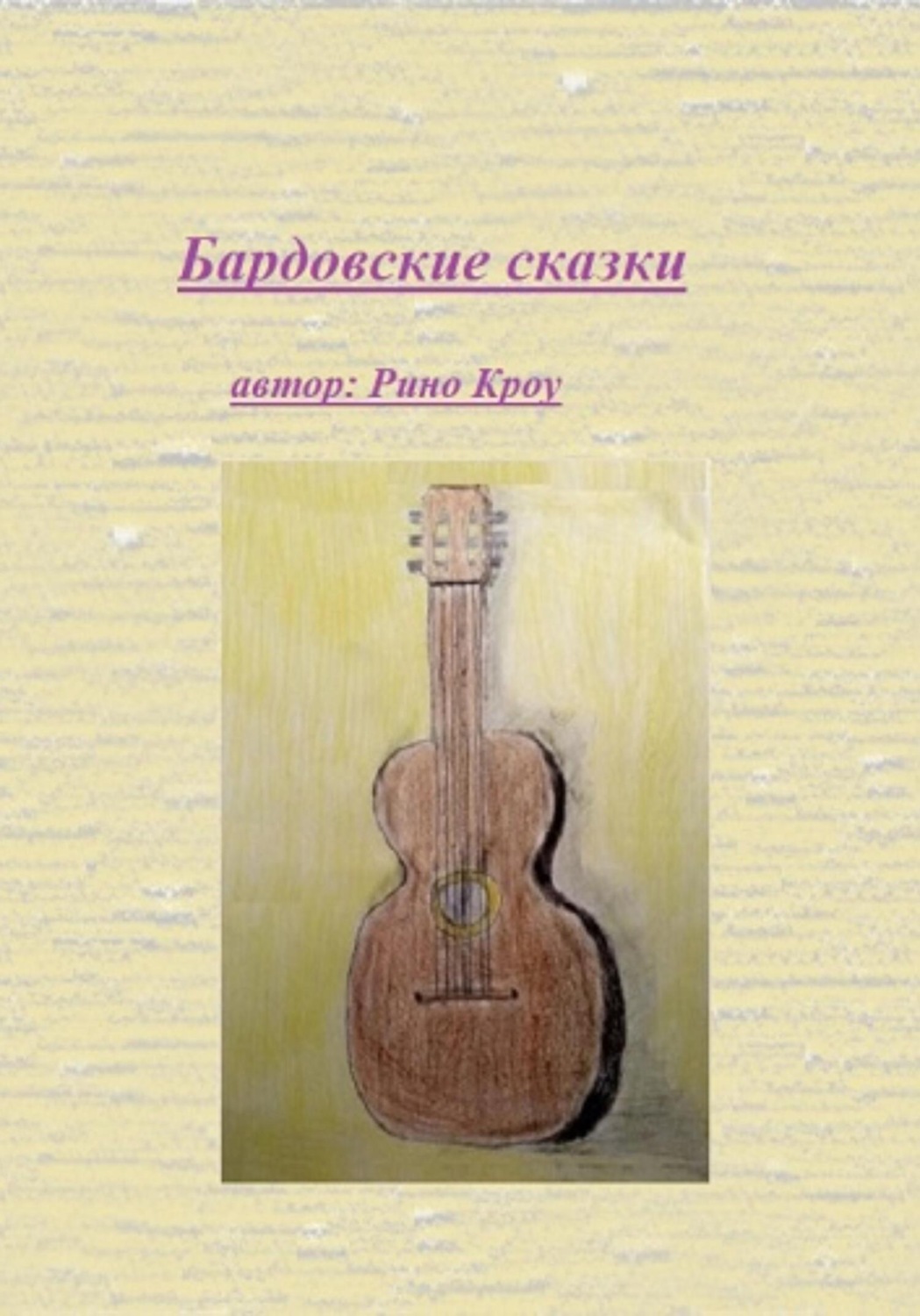 Обложка книги «Бардовские сказки»