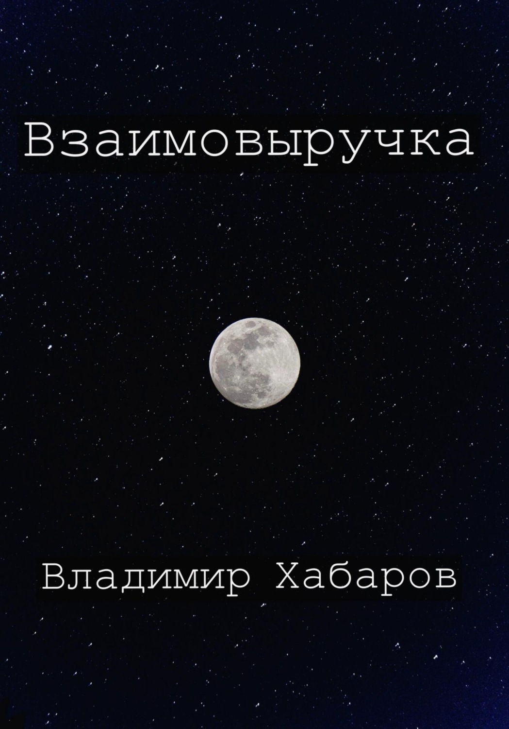 Обложка книги «Взаимовыручка»