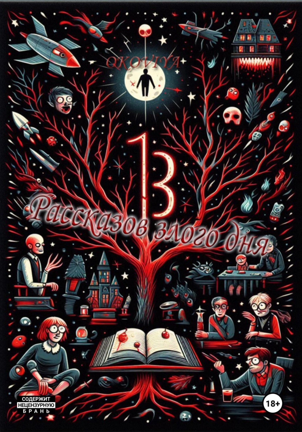 Обложка книги «13 Рассказов злого дня»