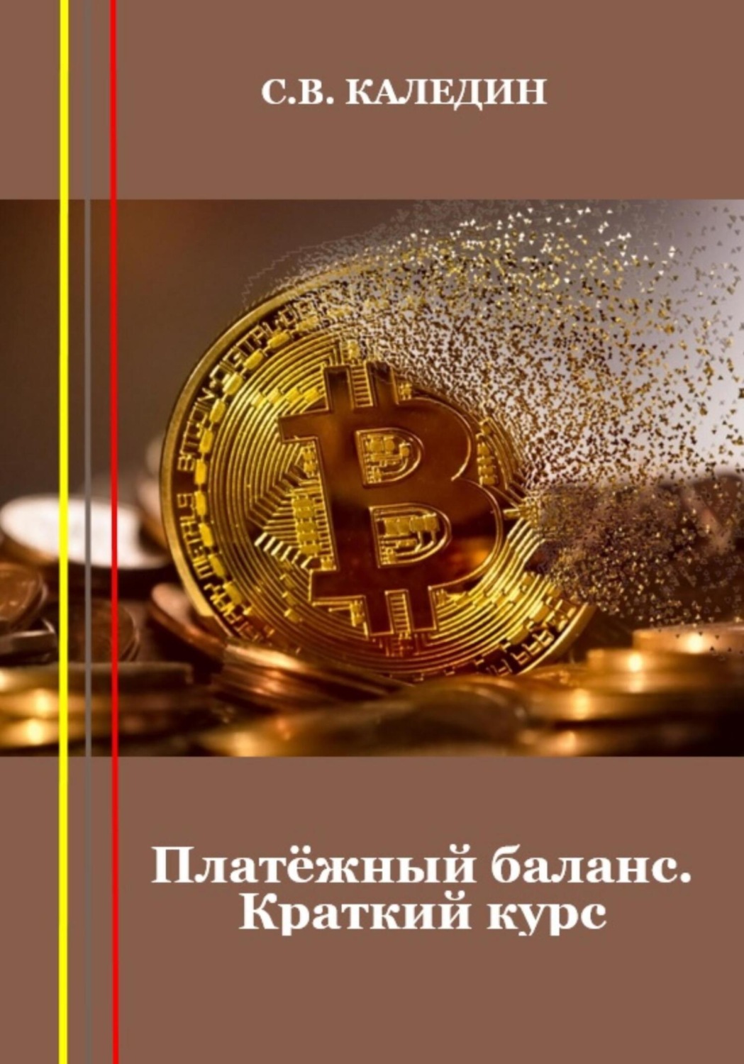 Обложка книги «Платёжный баланс. Краткий курс»