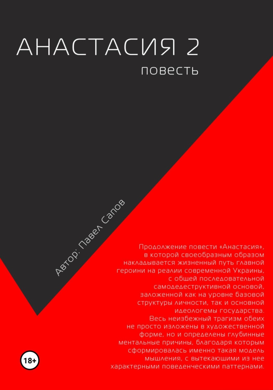 Обложка книги «Анастасия 2»