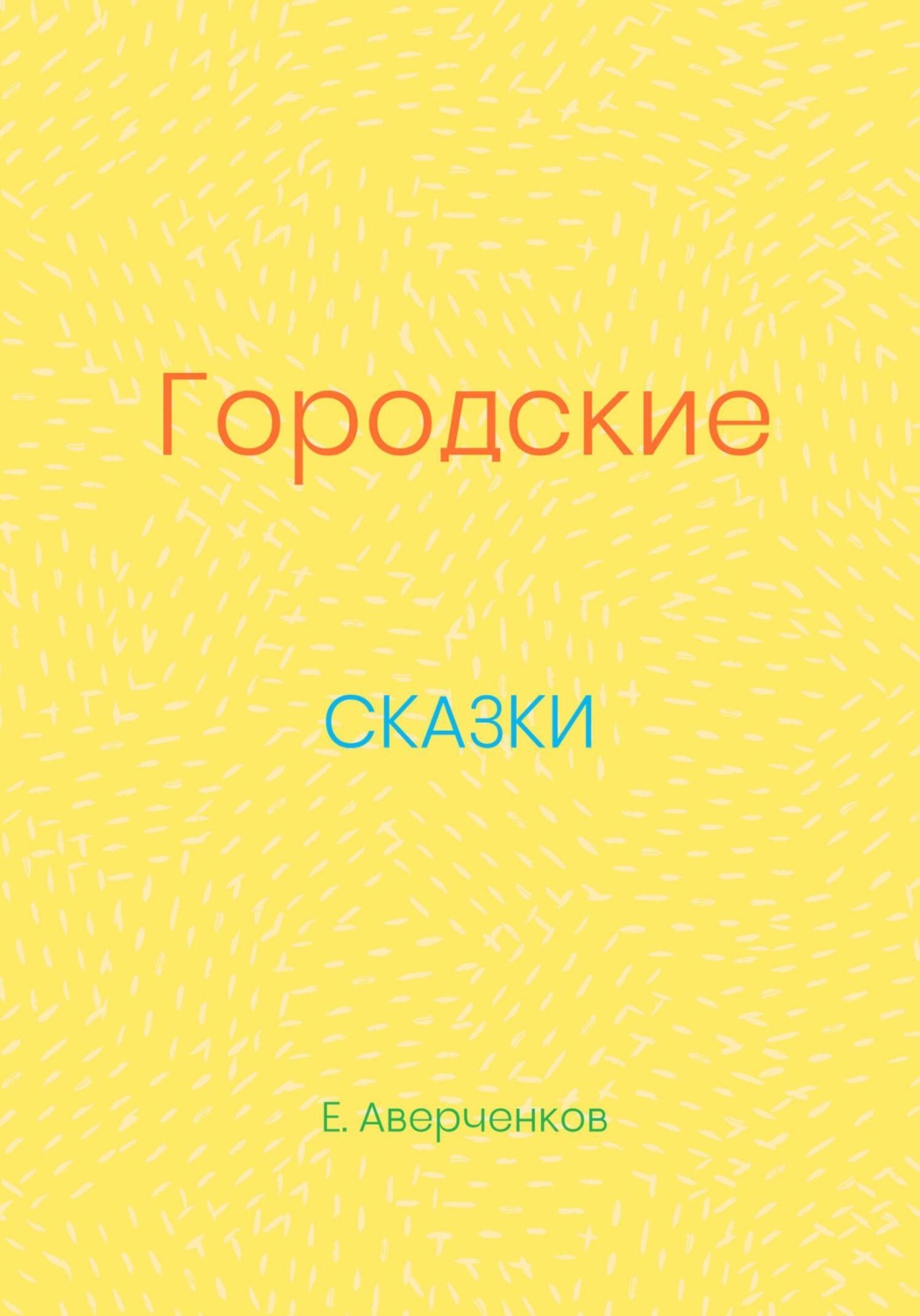 Обложка книги «Городские сказки»