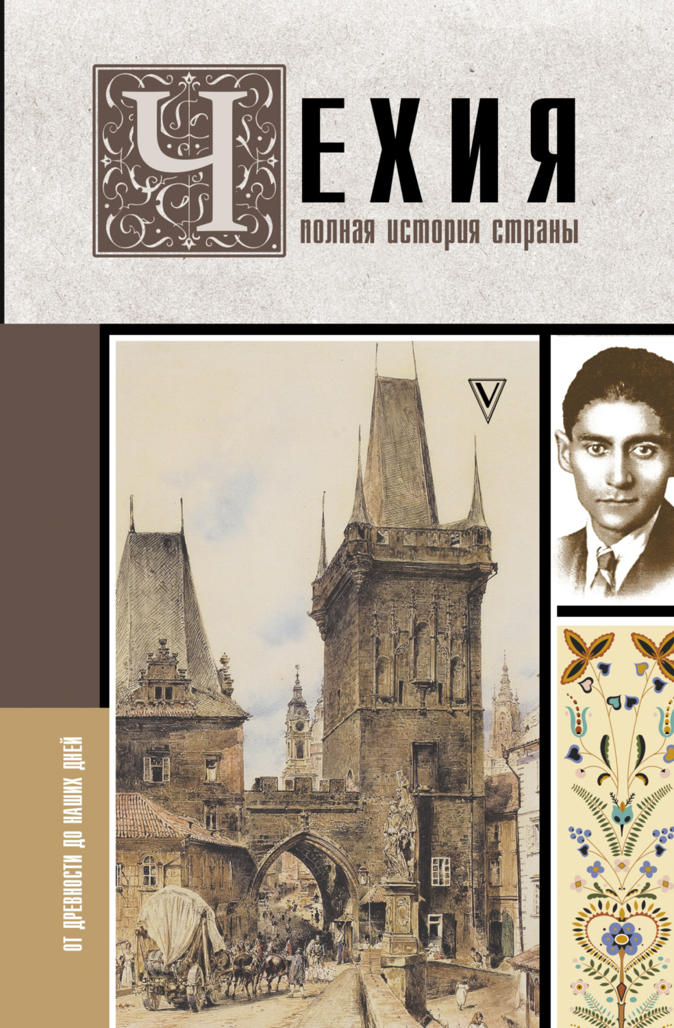 Обложка книги «Чехия. Полная история страны»