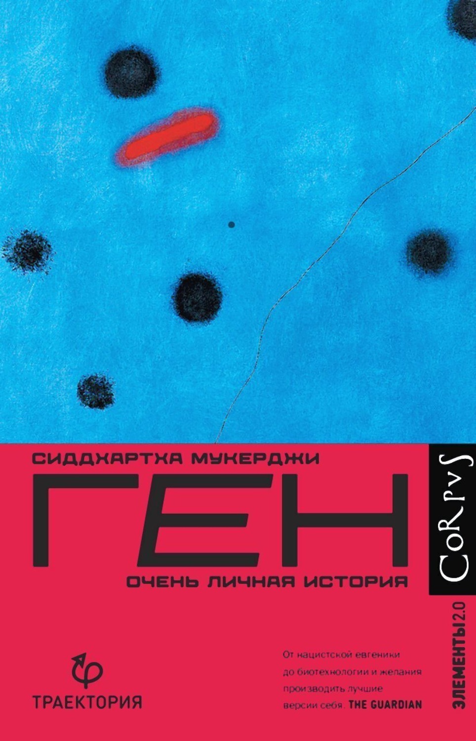 Обложка книги «Ген. Очень личная история»