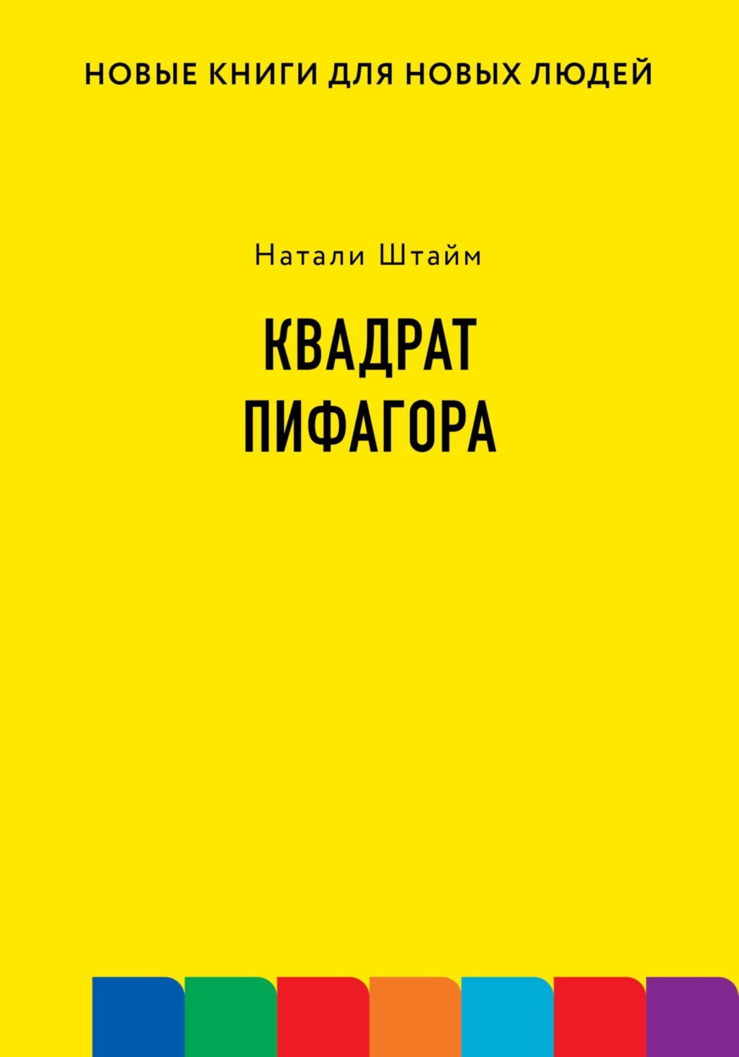 Обложка книги «Квадрат Пифагора»
