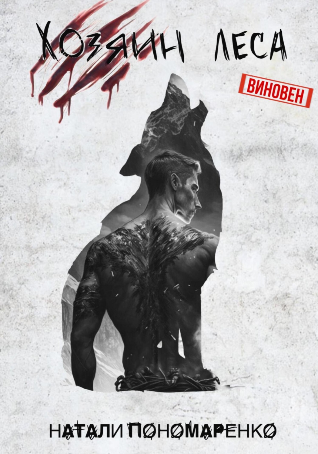 Обложка книги «Хозяин леса»