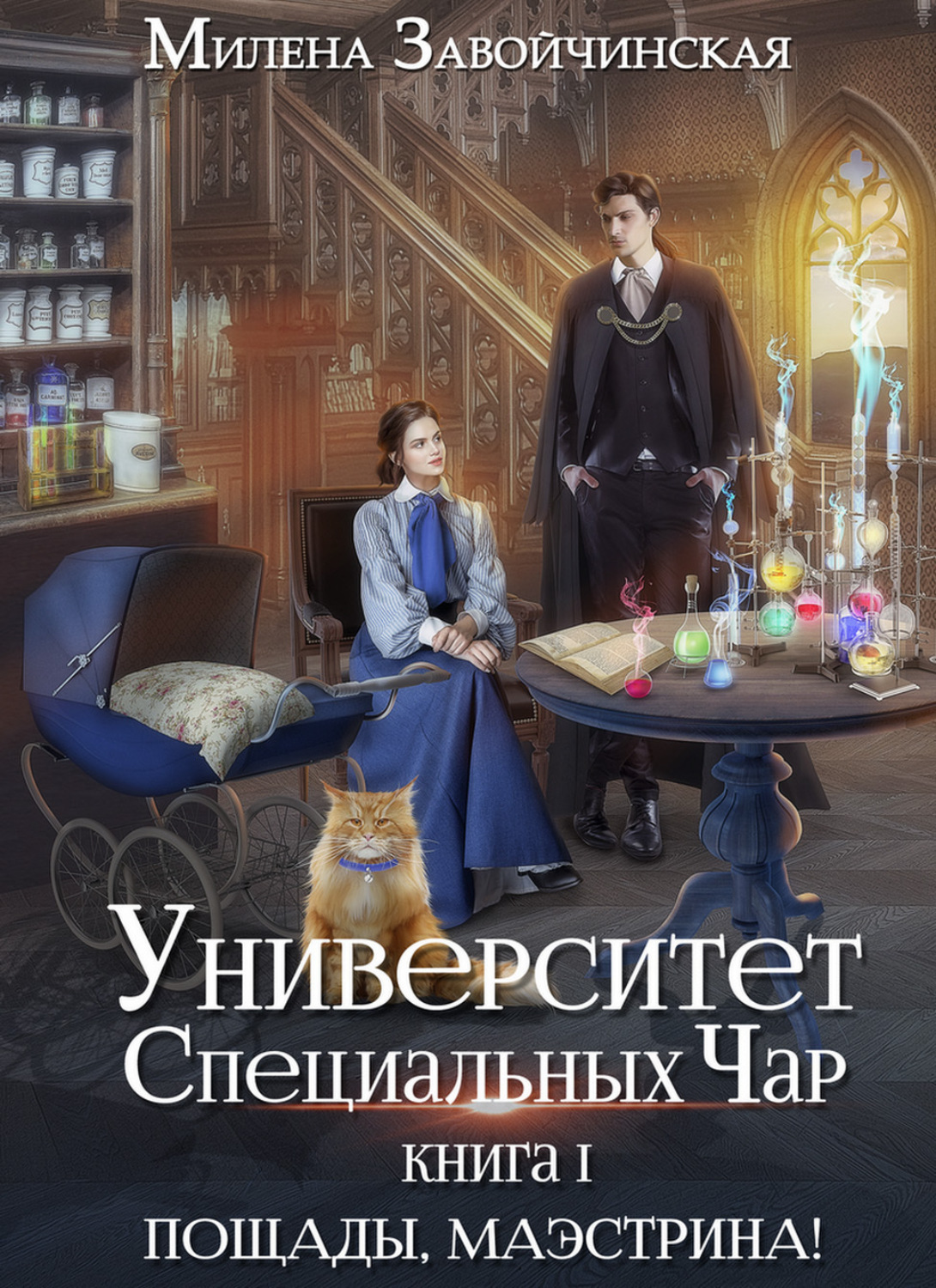 Обложка книги «Университет Специальных Чар. Книга 1. Пощады, маэстрина!»