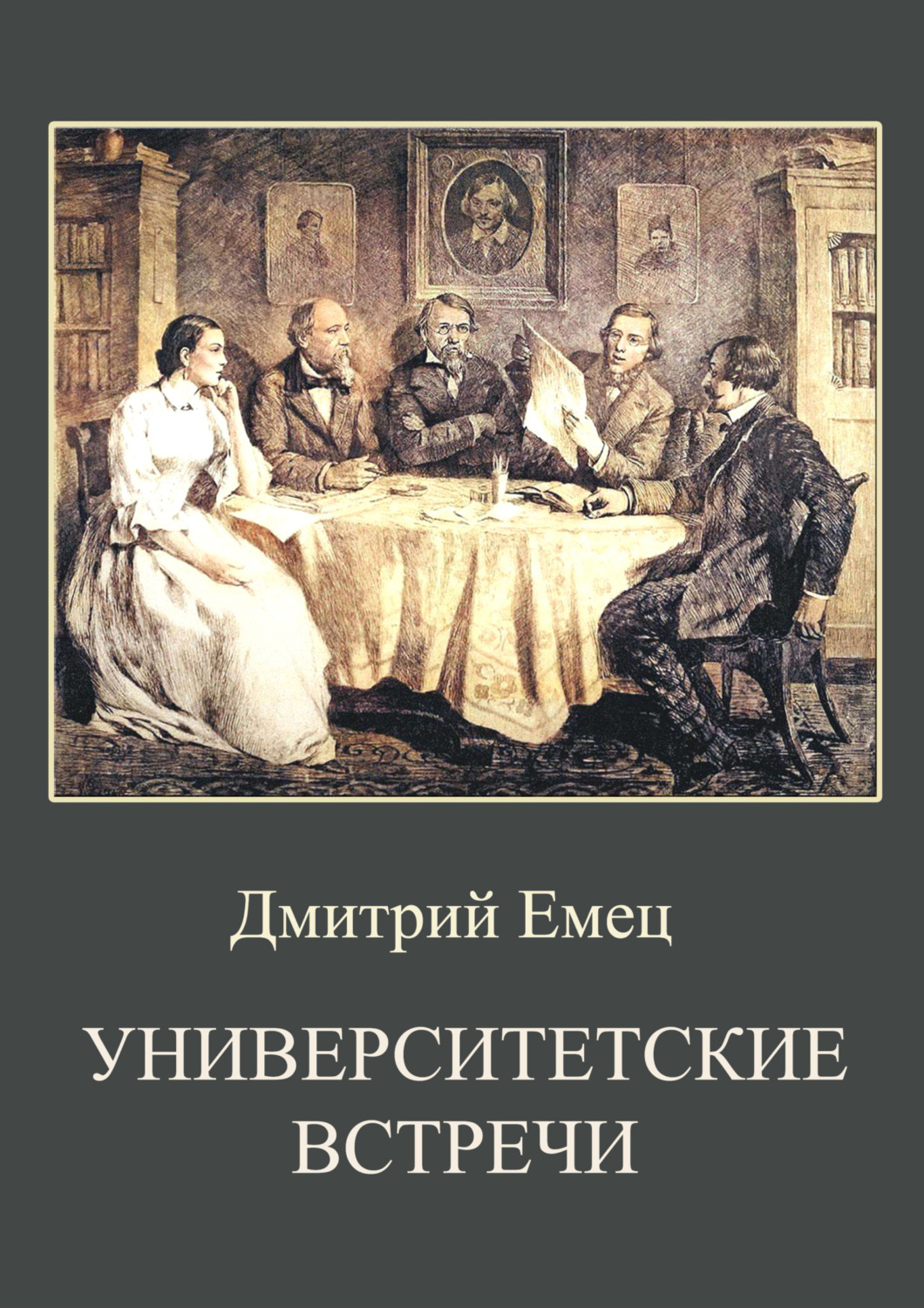 Обложка книги «Университетские встречи»