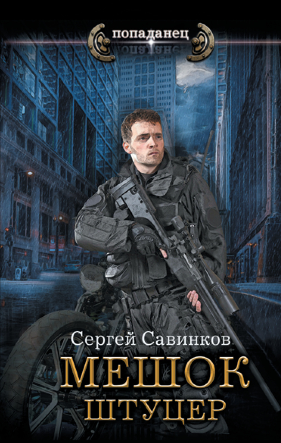 Обложка книги «Мешок. Штуцер»