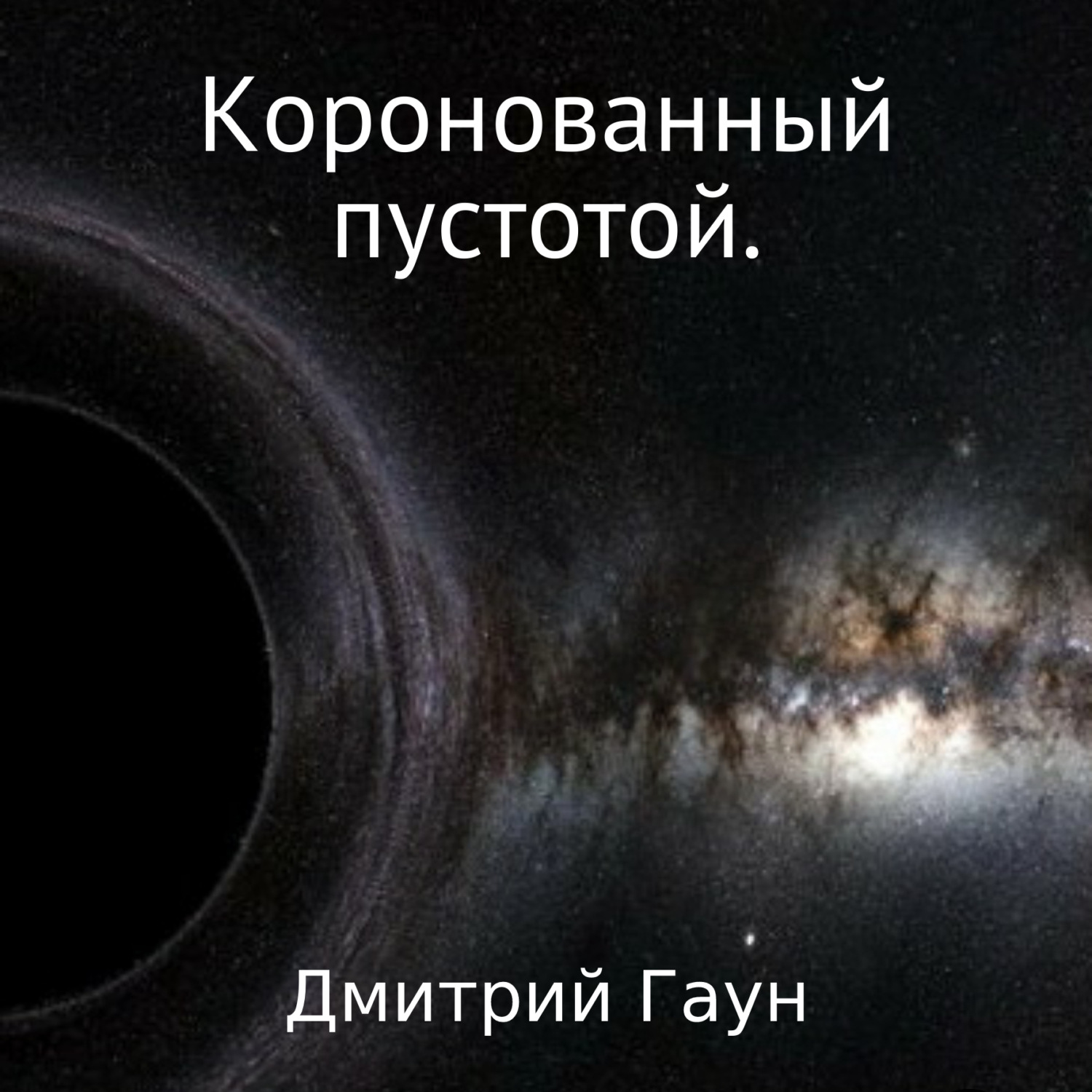 Обложка книги «Коронованный пустотой»