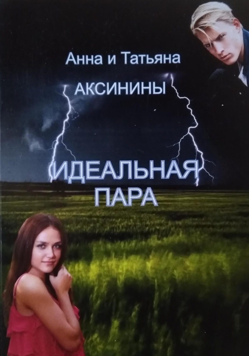 Обложка книги «Идеальная пара»