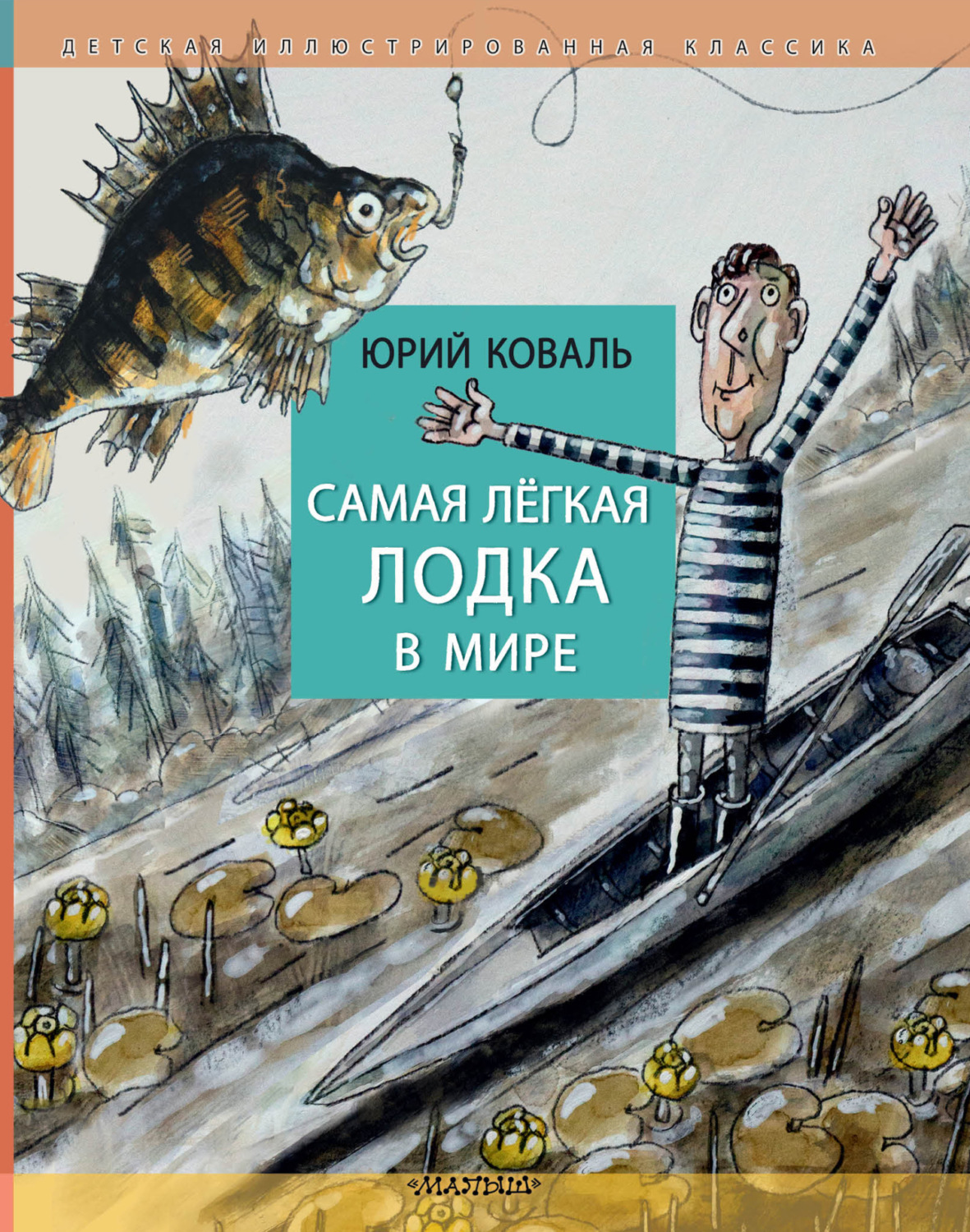 Обложка книги «Самая лёгкая лодка в мире»