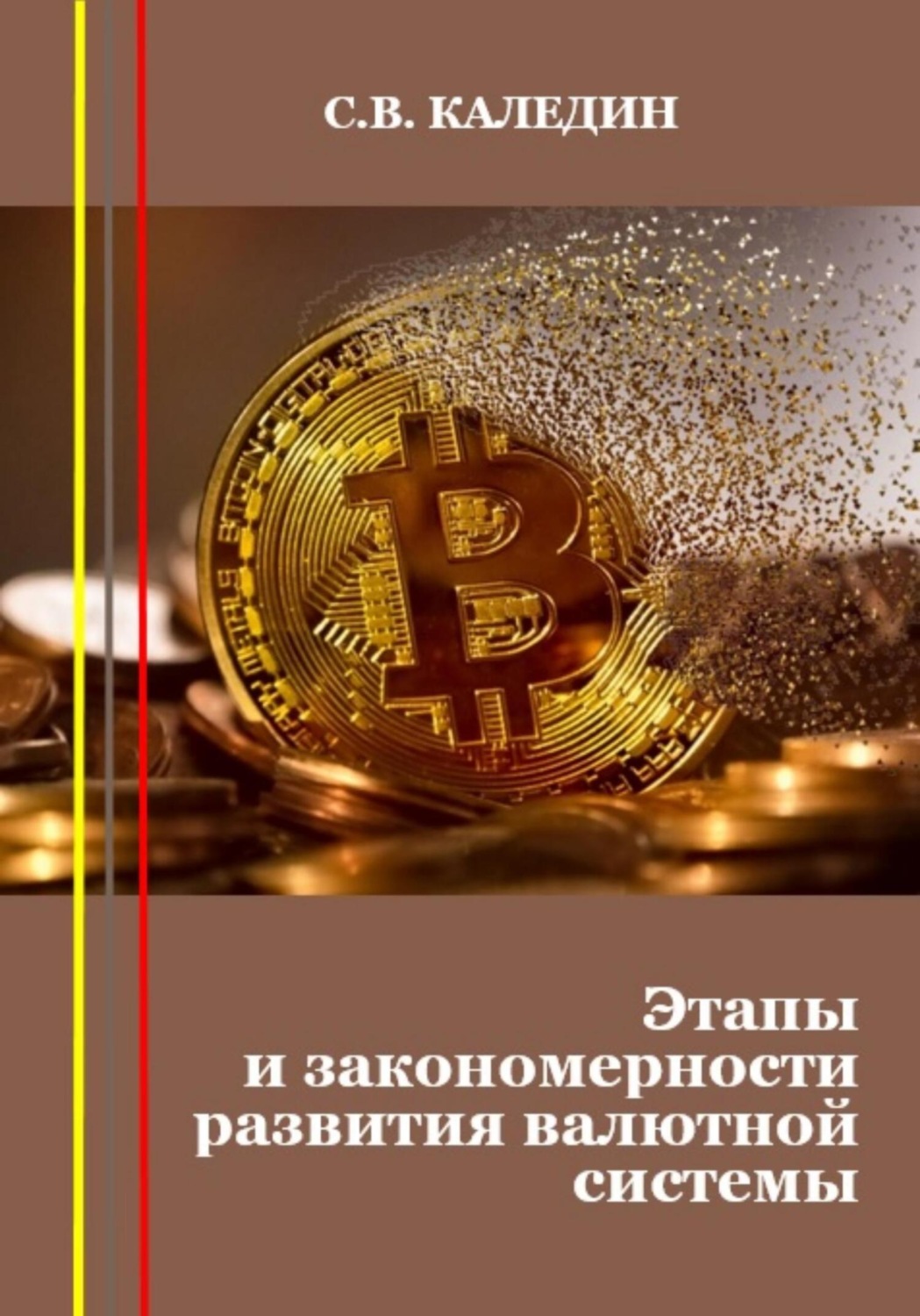 Обложка книги «Этапы и закономерности развития валютной системы»