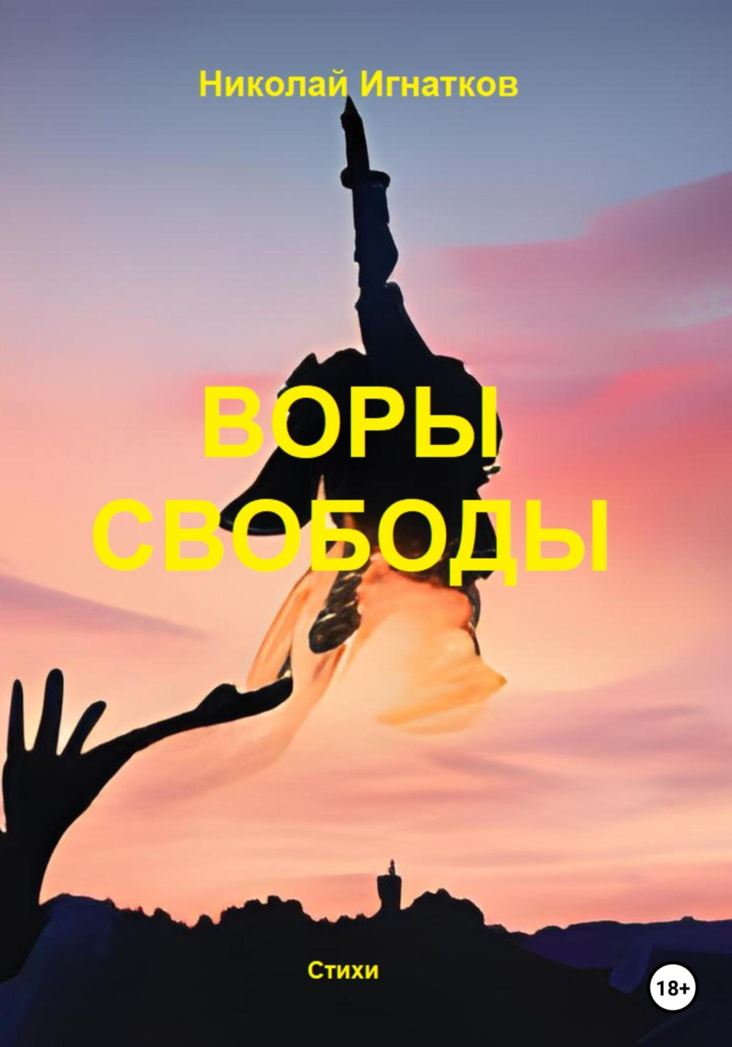 Обложка книги «Воры свободы»