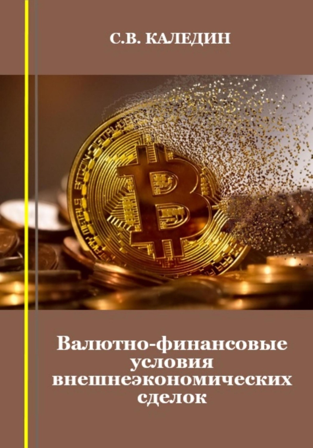 Обложка книги «Валютно-финансовые условия внешнеэкономических сделок»