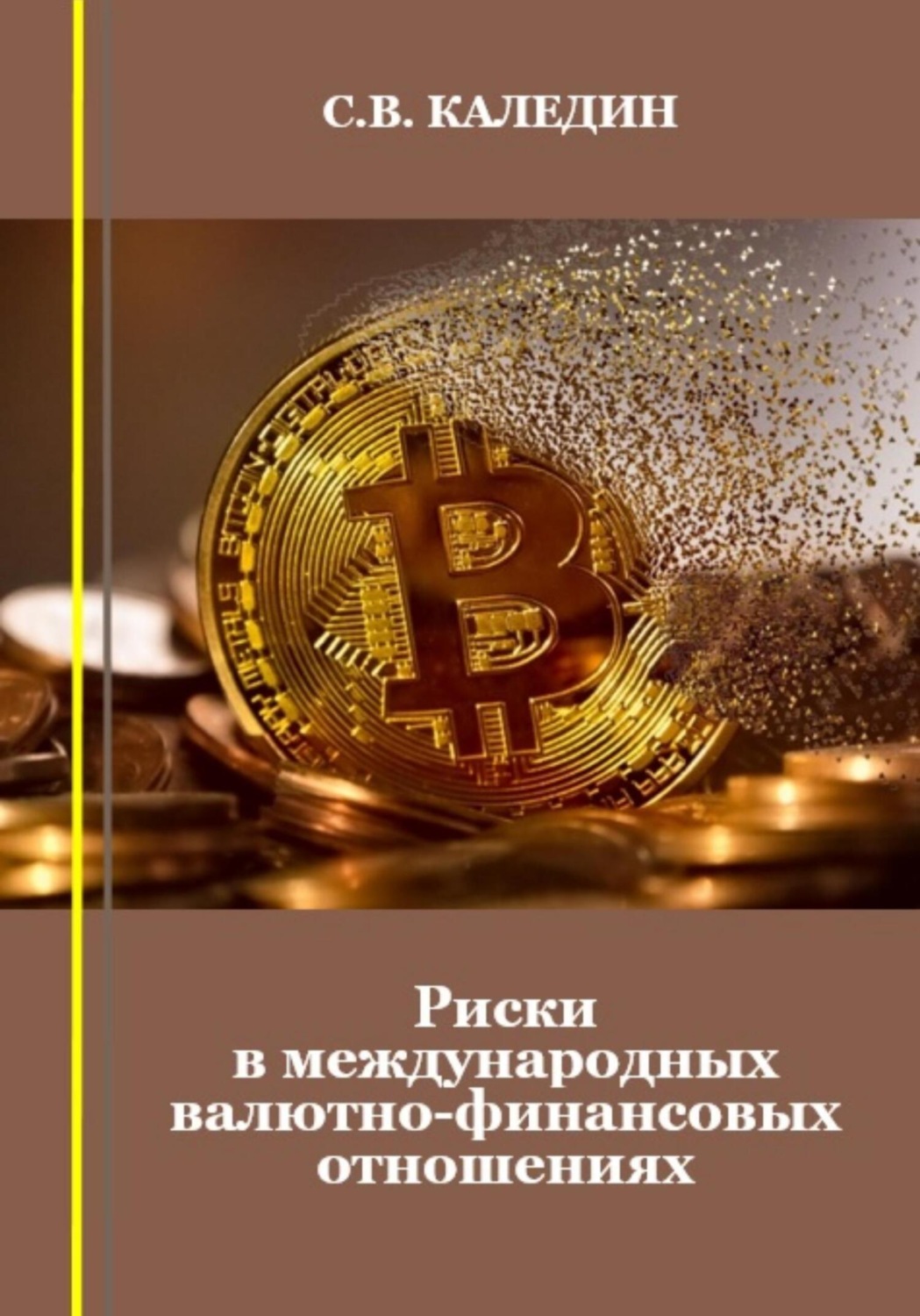 Обложка книги «Риски в международных валютно-финансовых отношениях»