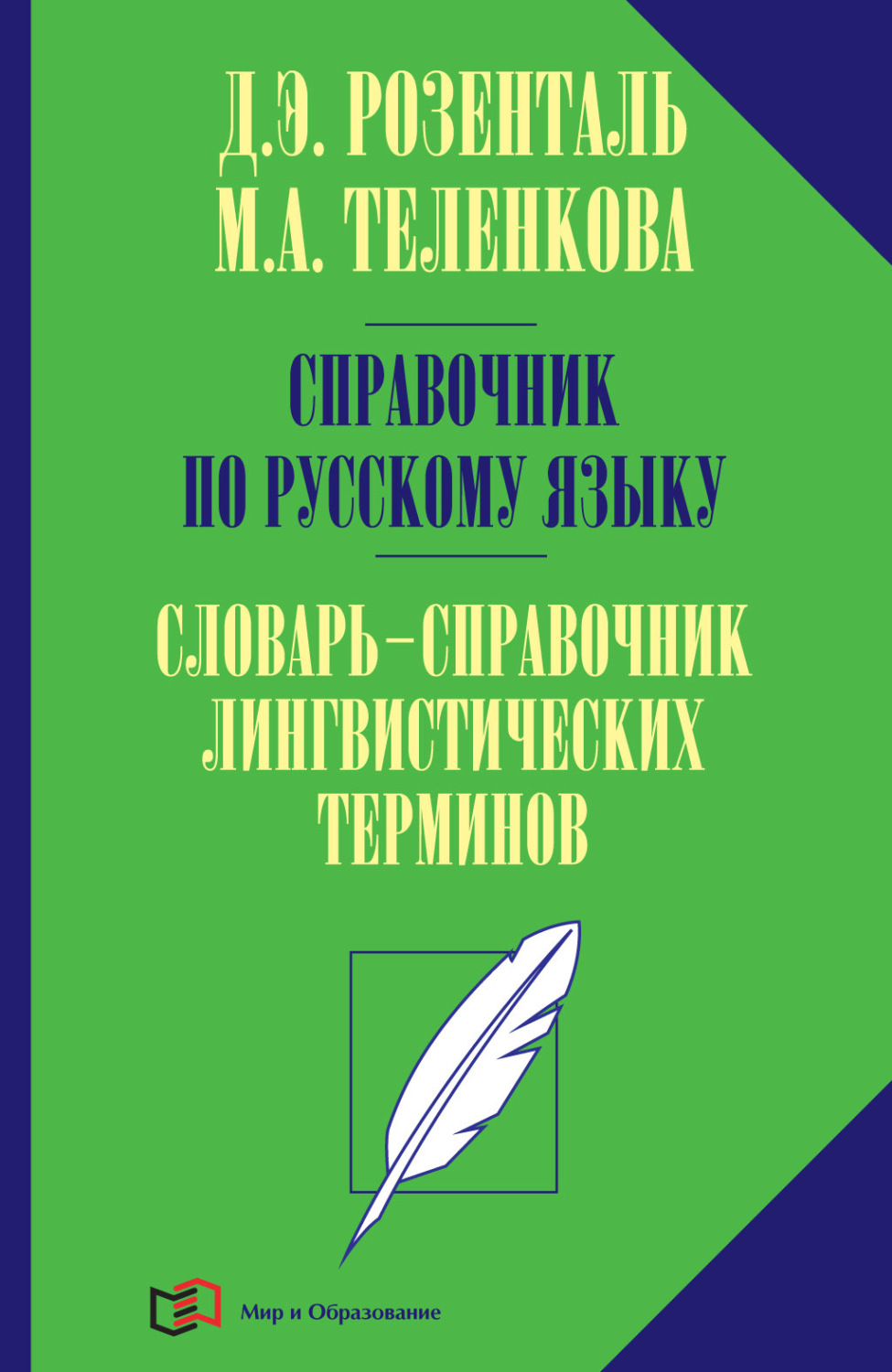 Обложка книги «Справочник по русскому языку. Словарь-справочник лингвистических терминов»