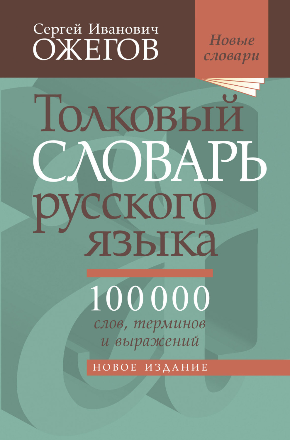 Обложка книги «Толковый словарь русского языка. Около 100 000 слов, терминов и фразеологических выражений»