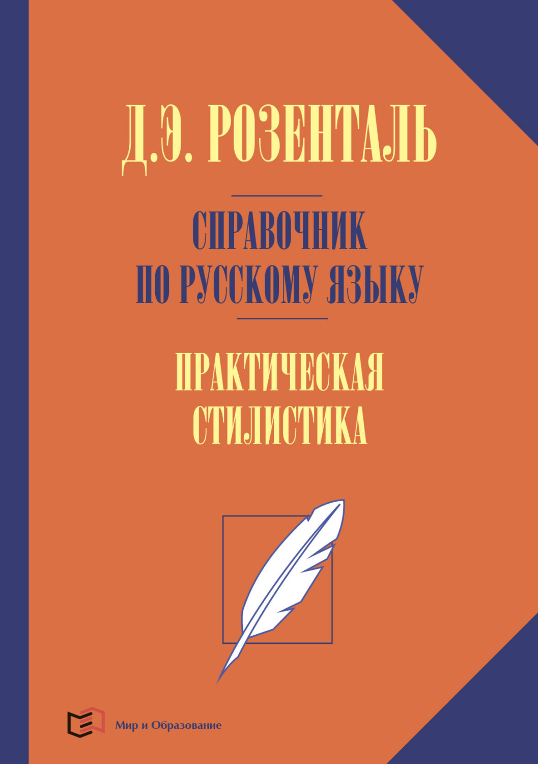 Обложка книги «Справочник по русскому языку. Практическая стилистика русского языка»