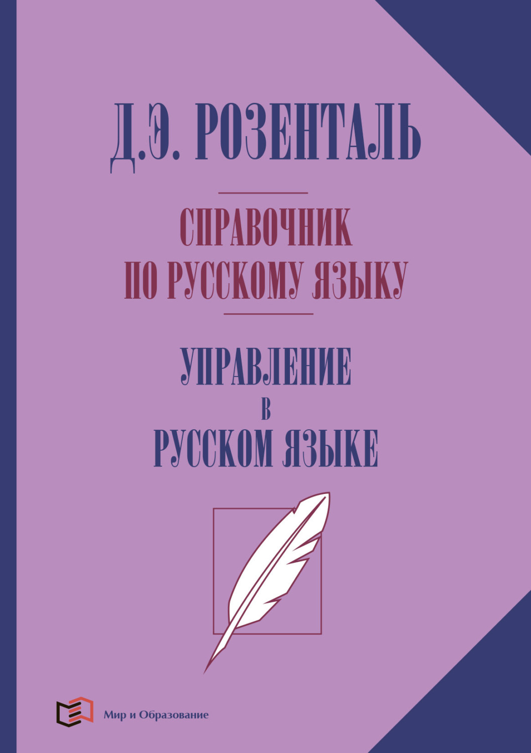 Обложка книги «Справочник по русскому языку. Управление в русском языке»