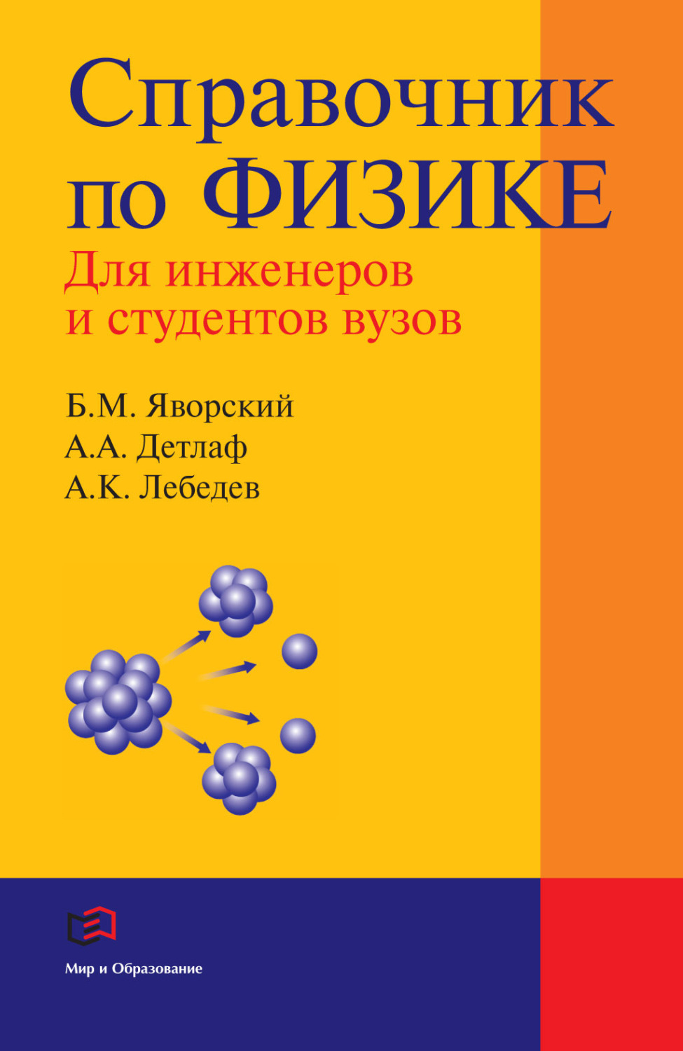 Обложка книги «Справочник по физике для инженеров и студентов вузов»