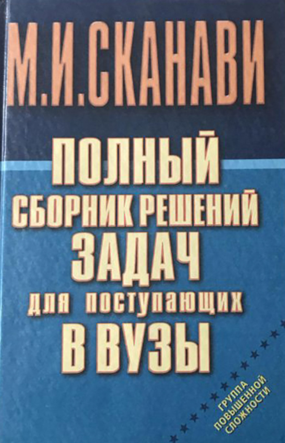 Обложка книги «Полный сборник решений задач по математике для поступающих в вузы. Группа повышенной сложности»