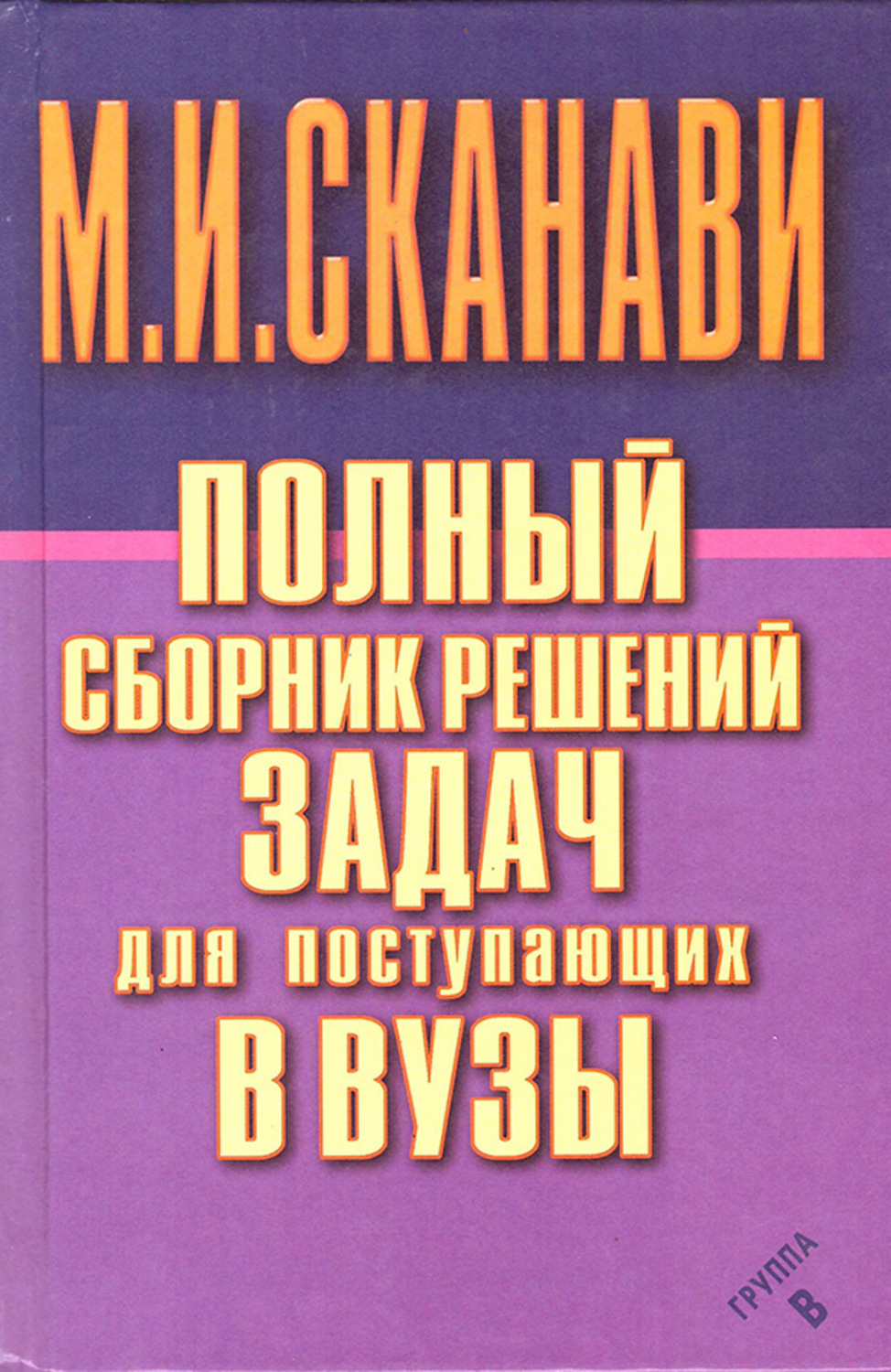 Обложка книги «Полный сборник решений задач по математике для поступающих в вузы. Группа В»
