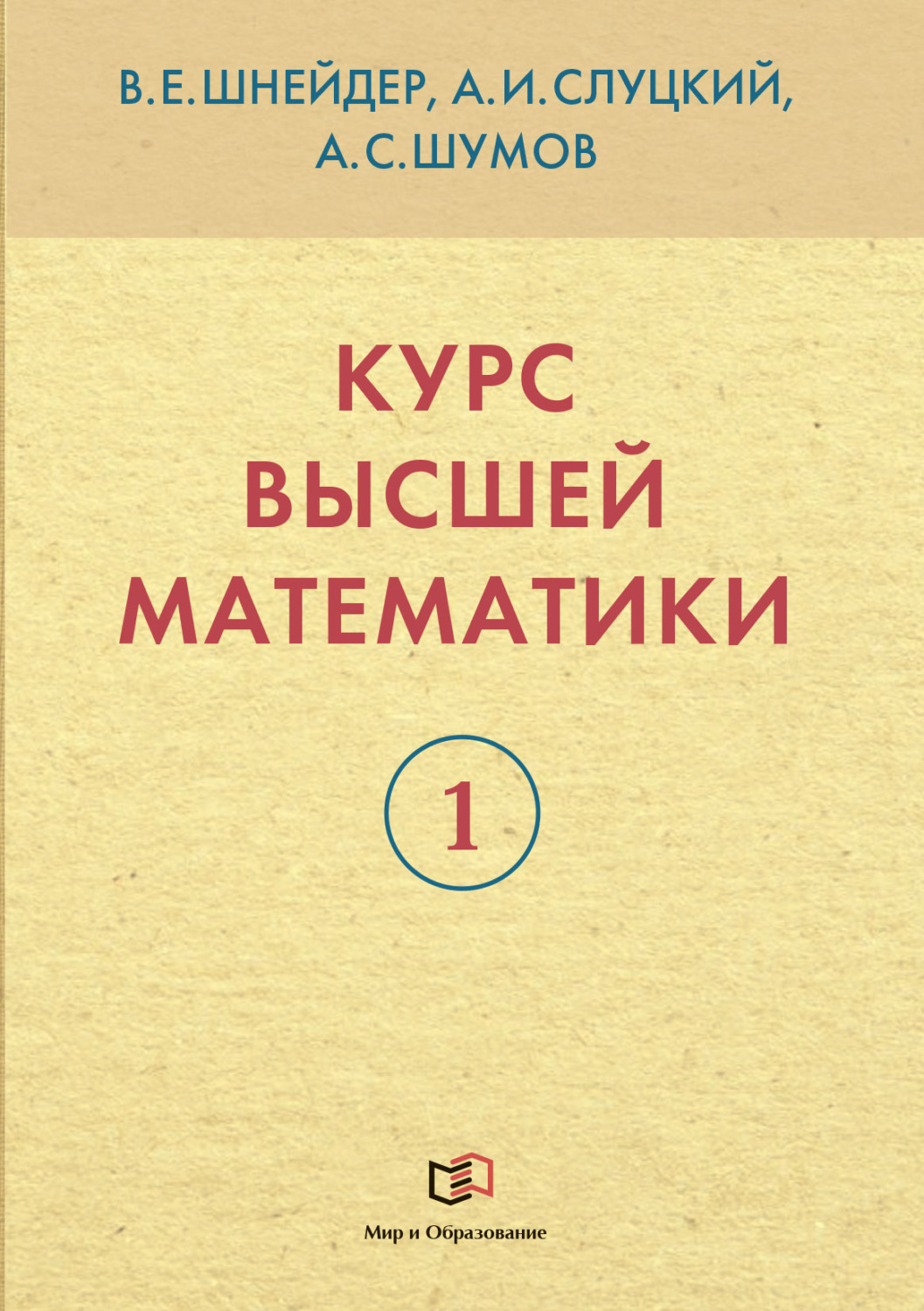 Обложка книги «Курс высшей математики. Книга 1»