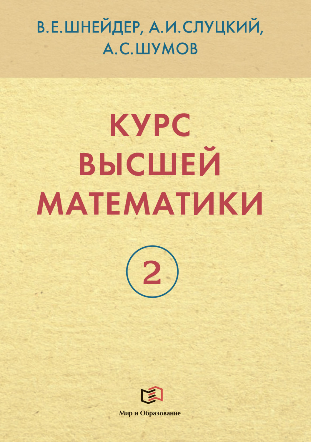 Обложка книги «Курс высшей математики. Книга 2»
